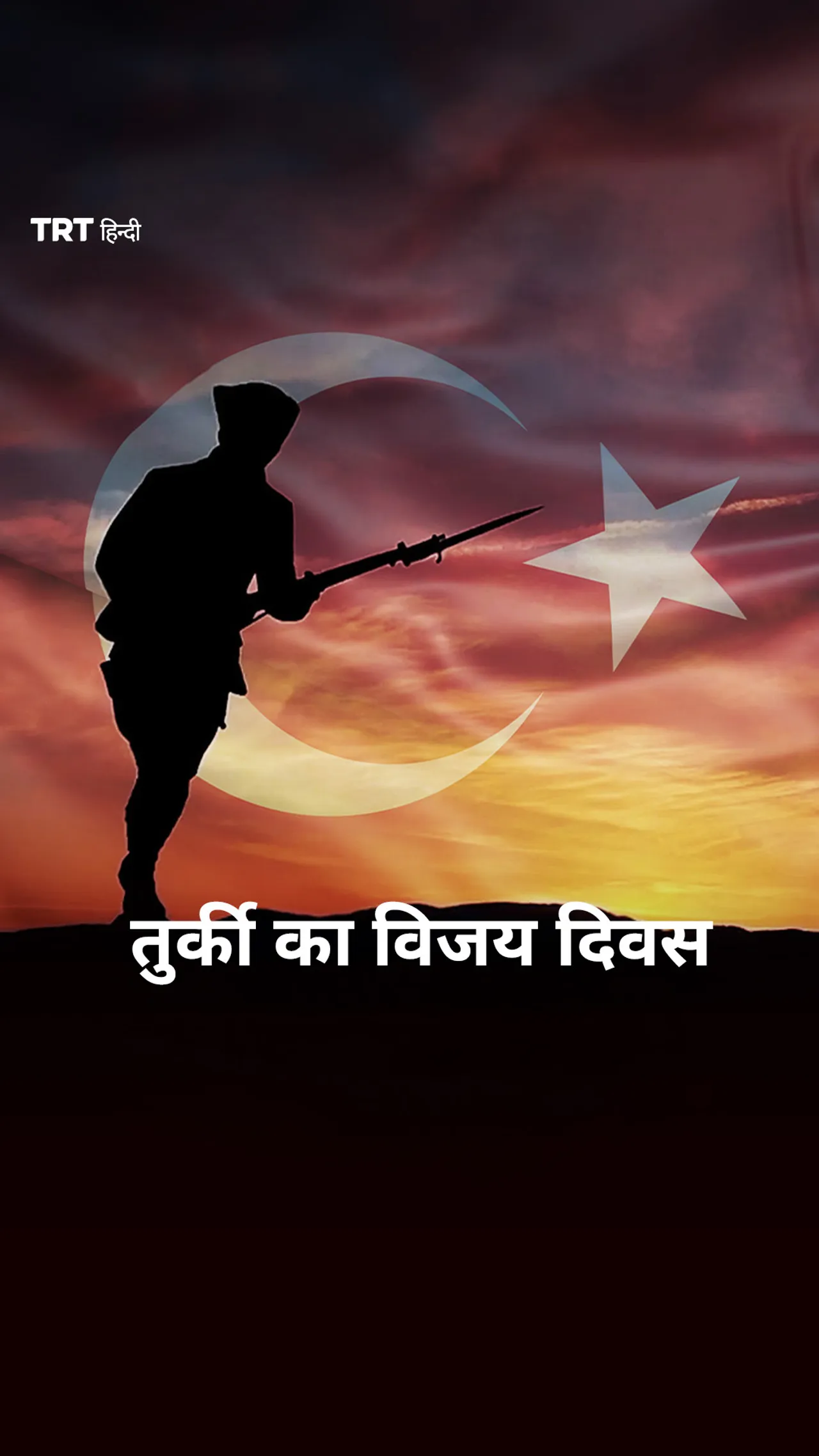 तुर्की का 103वां विजय दिवस: स्वतंत्रता और एकता की विरासत का जश्न