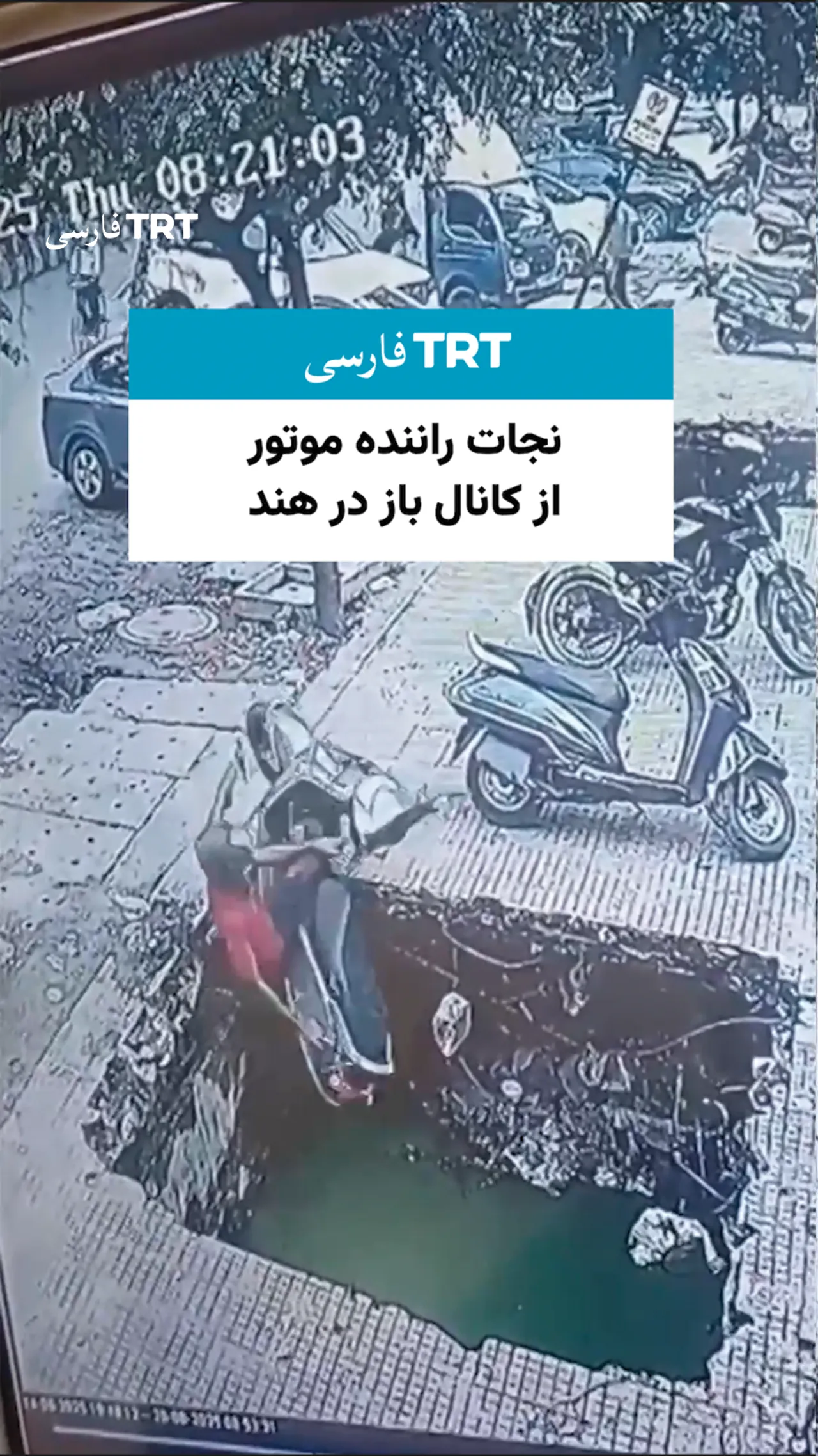نجات راننده موتور از کانال باز در هند