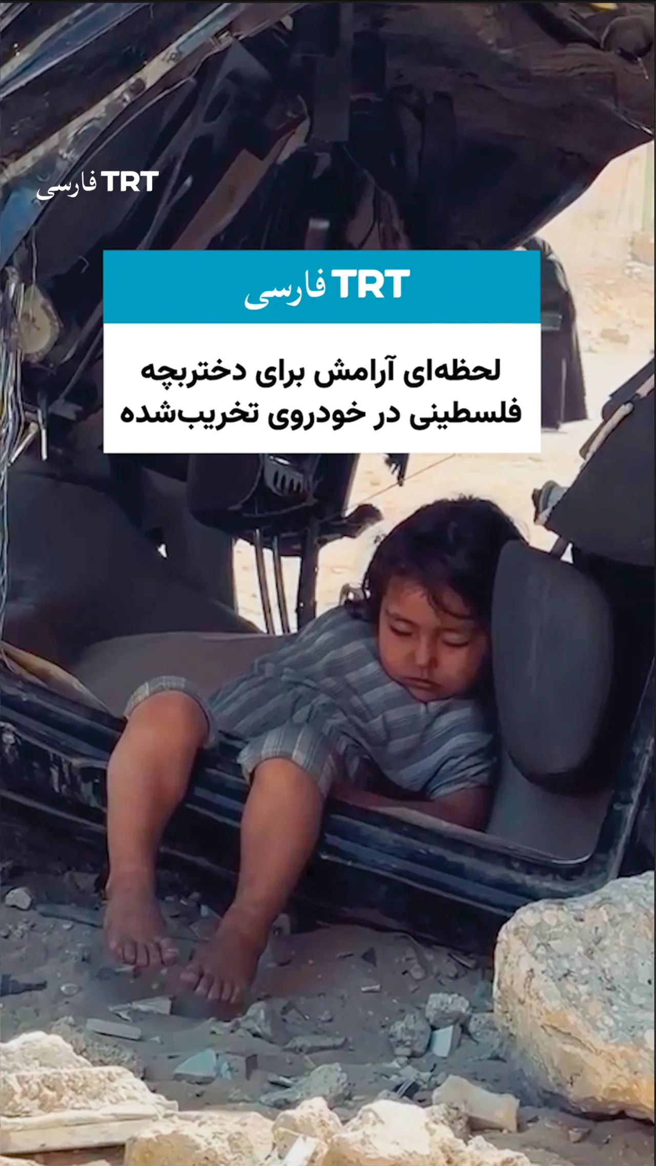 لحظهای آرامش برای دختربچه فلسطینی در خودروی تخریبشده