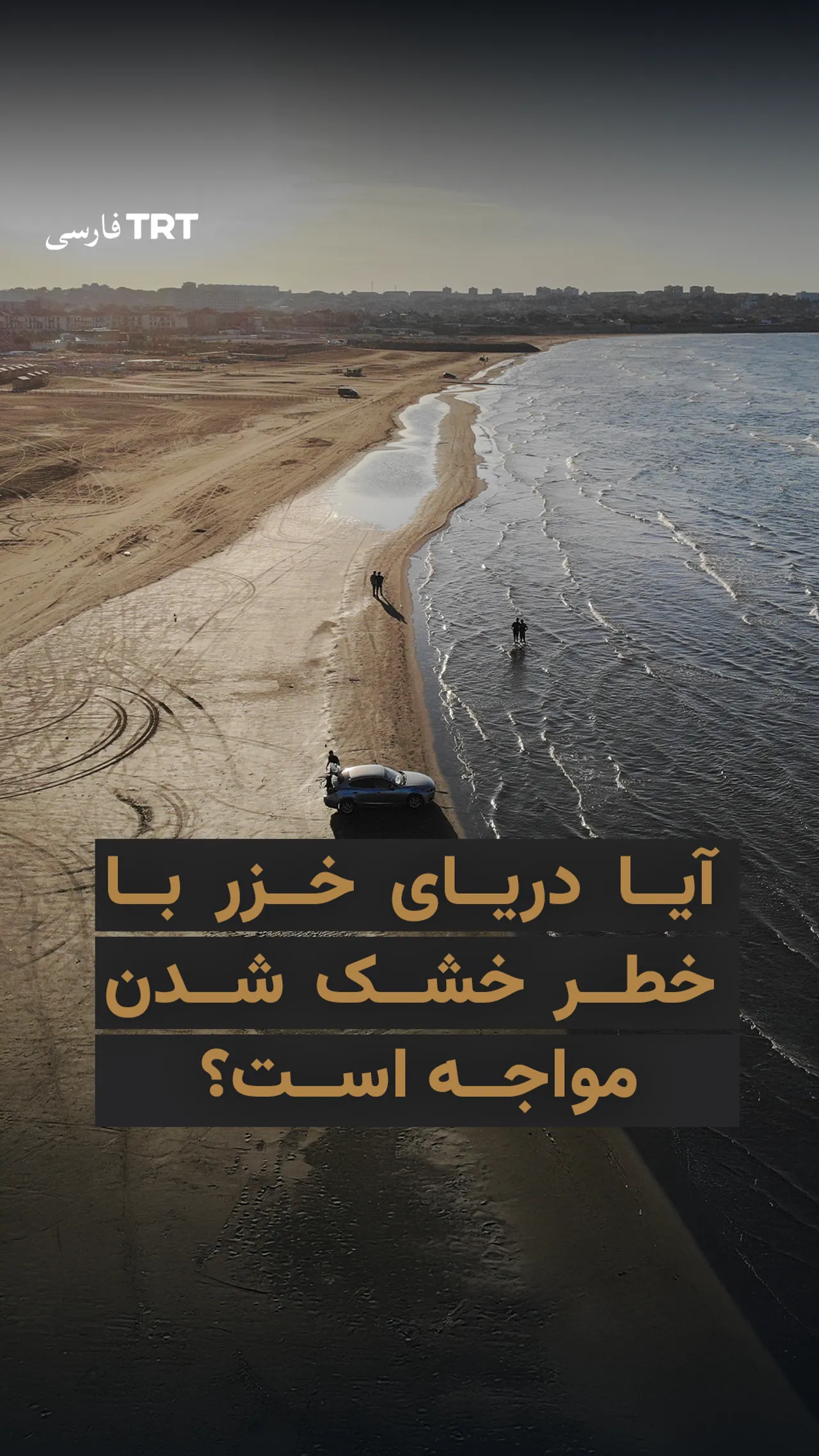 آیا دریای خزر با خطر خشک شدن مواجه است؟