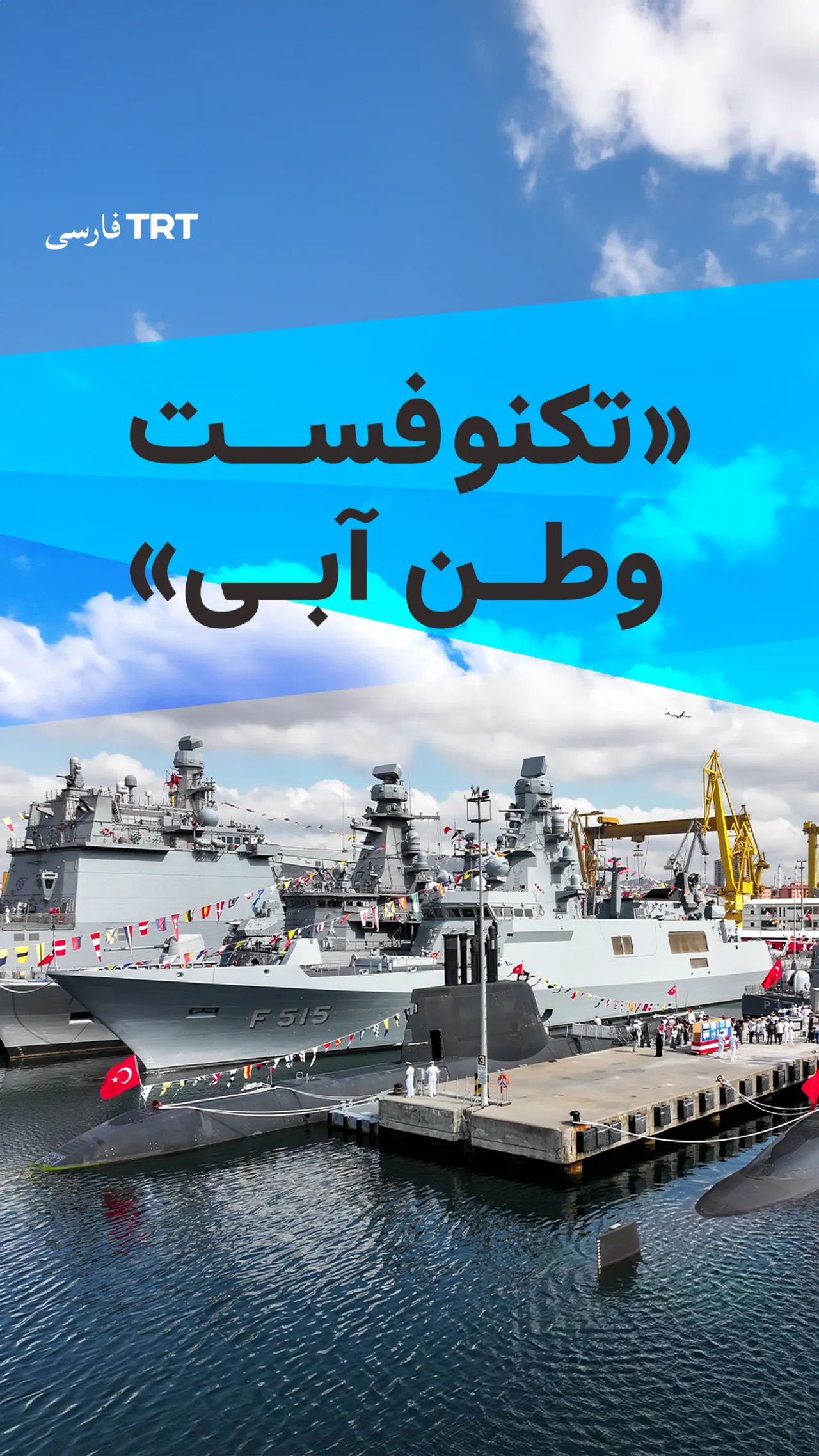 تکنوفست وطن آبی؛ جشنواره فناوری ترکیه با محوریت دریایی در استانبول در حال برگزاری است