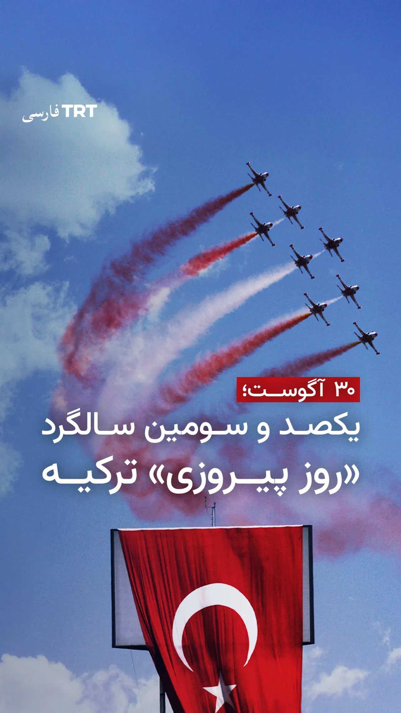 ۳۰ آگوست؛ یکصدوسومین سالگرد «روز پیروزی» ترکیه