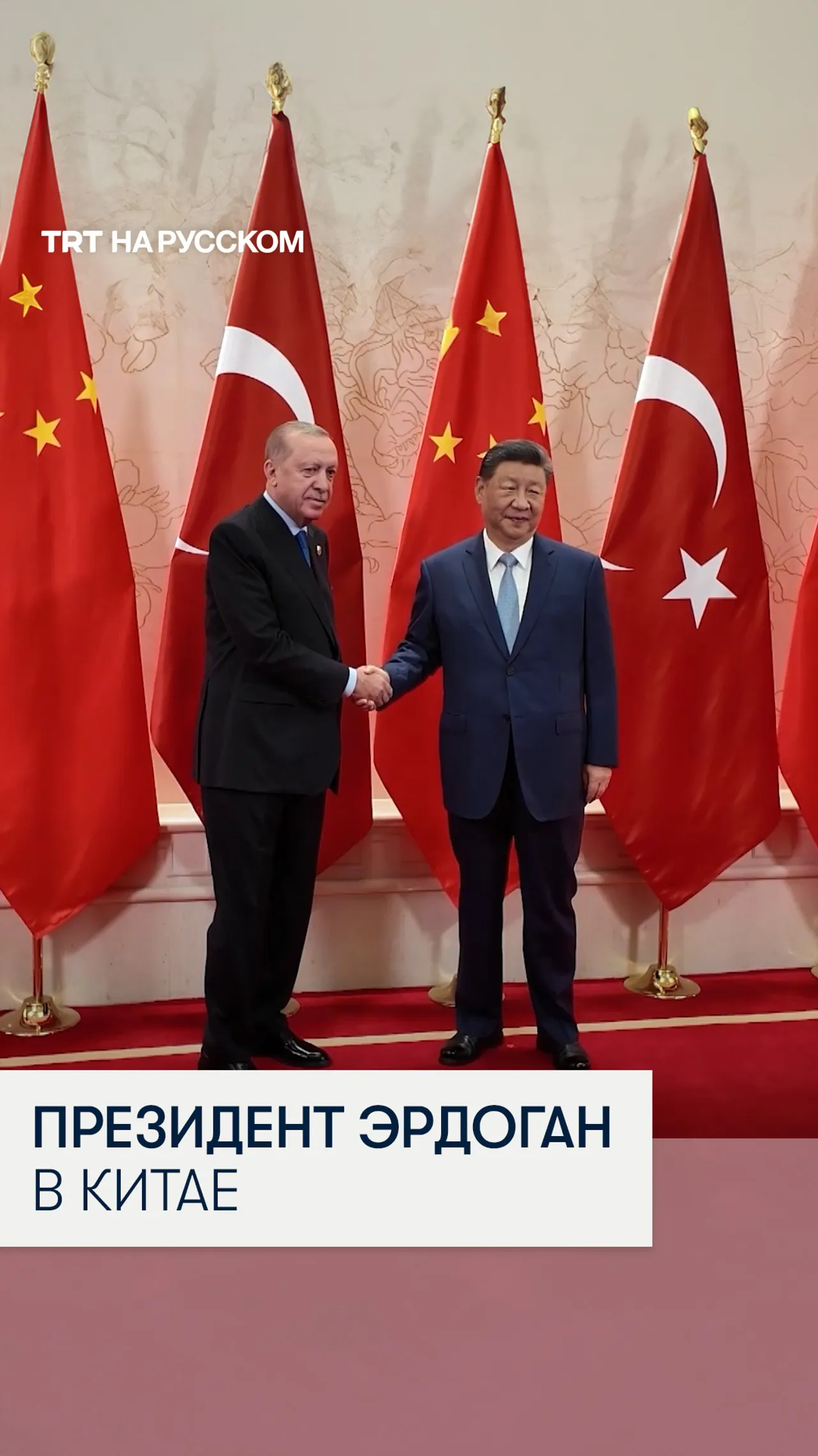 Реджеп Тайип Эрдоган прибыл в Китай и встретился с Си Цзиньпином
