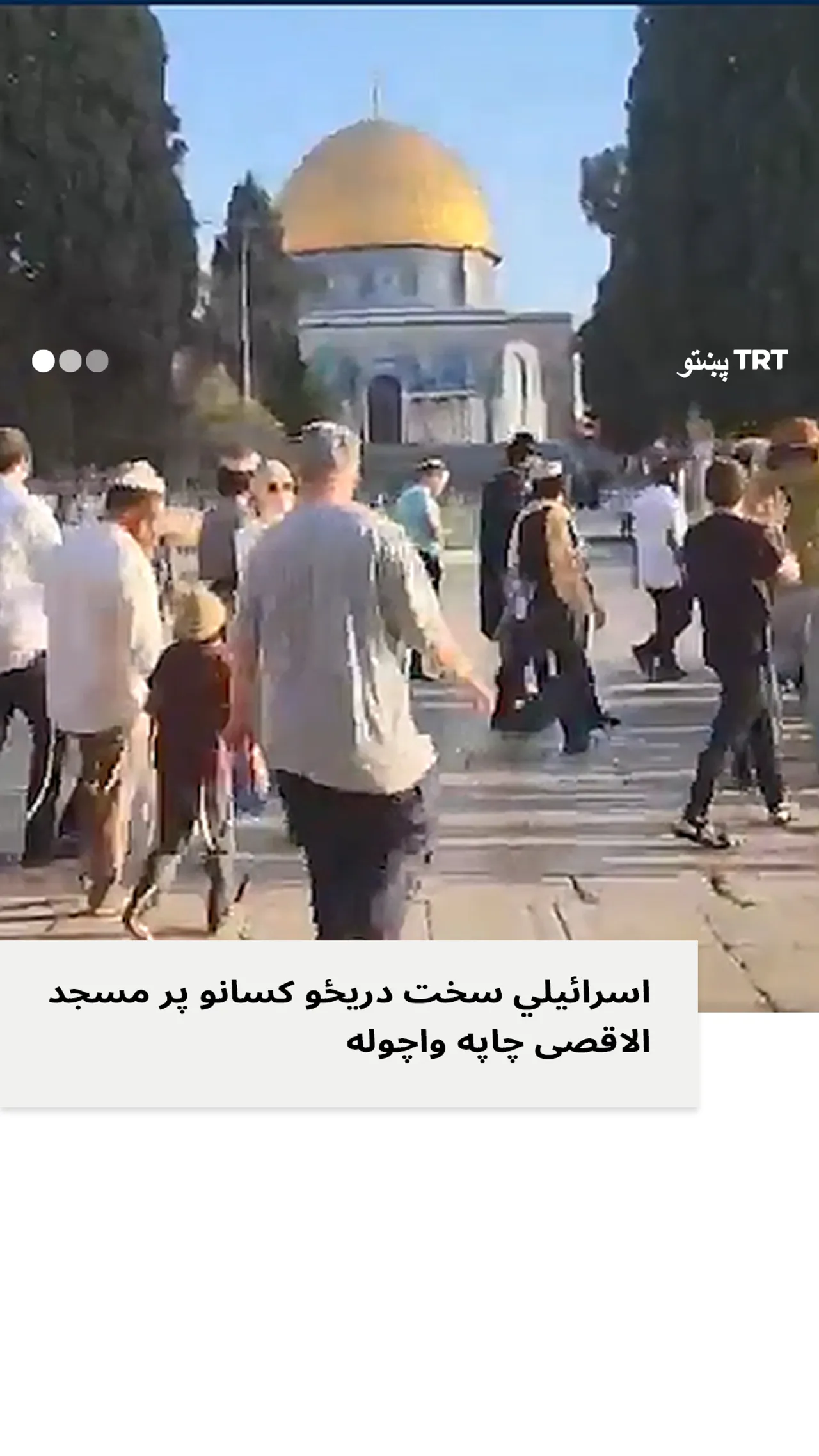 اسرائیلي سخت دریځو کسانو پر مسجد الاقصی چاپه واچوله