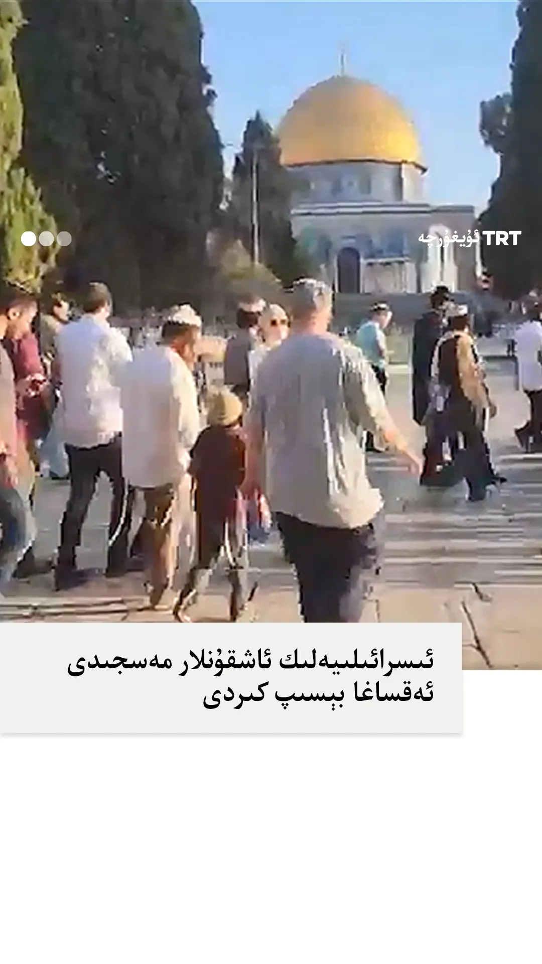 ئىسرائىلىيەلىك ئاشقۇنلار مەسجىدى ئەقساغا بېسىپ كىردى