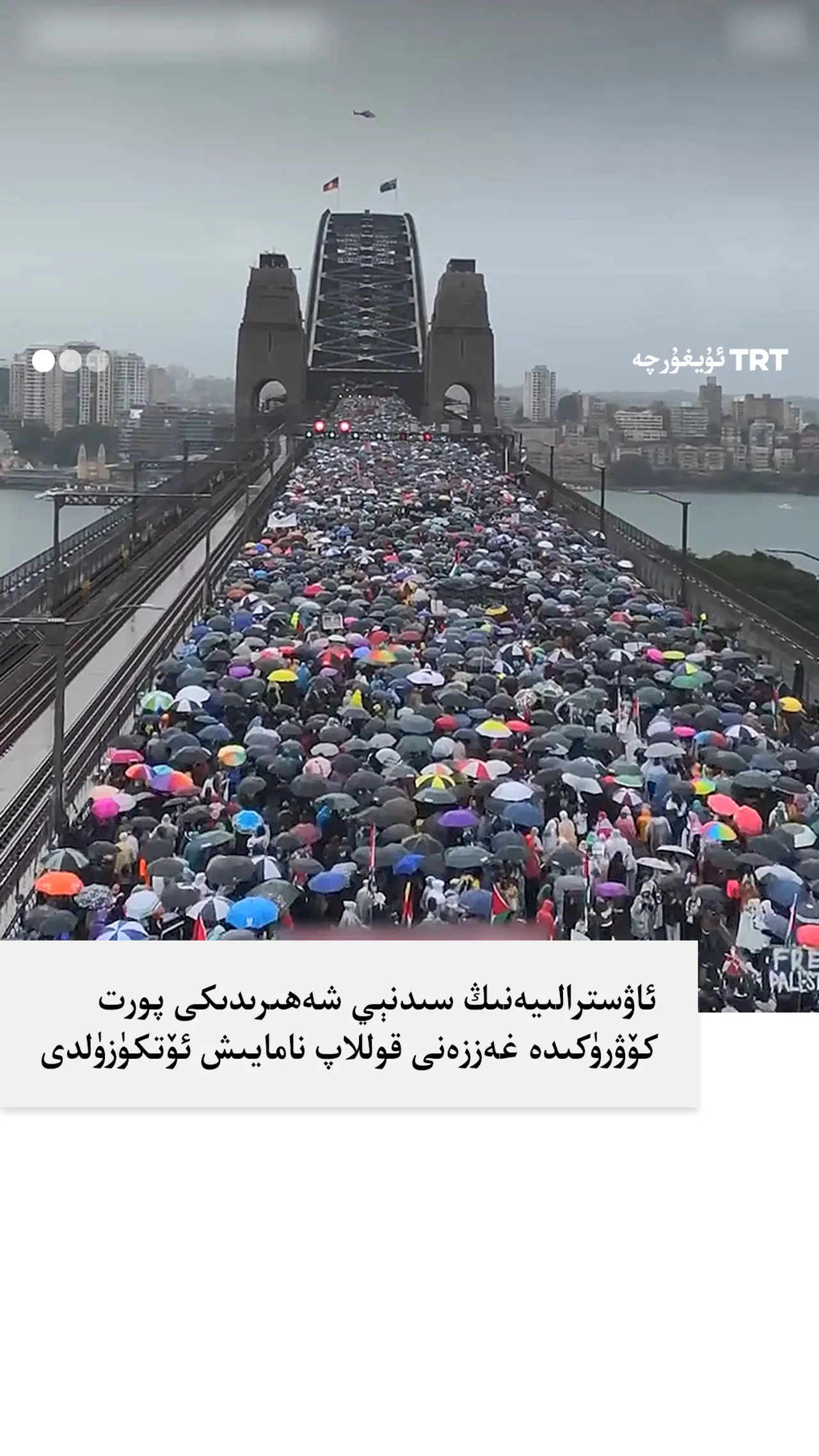 ئاۋسترالىيەنىڭ سىدنېي شەھىرىدىكى پورت كۆۋرۈكىدە غەززەنى قوللاپ نامايىش ئۆتكۈزۈلدى