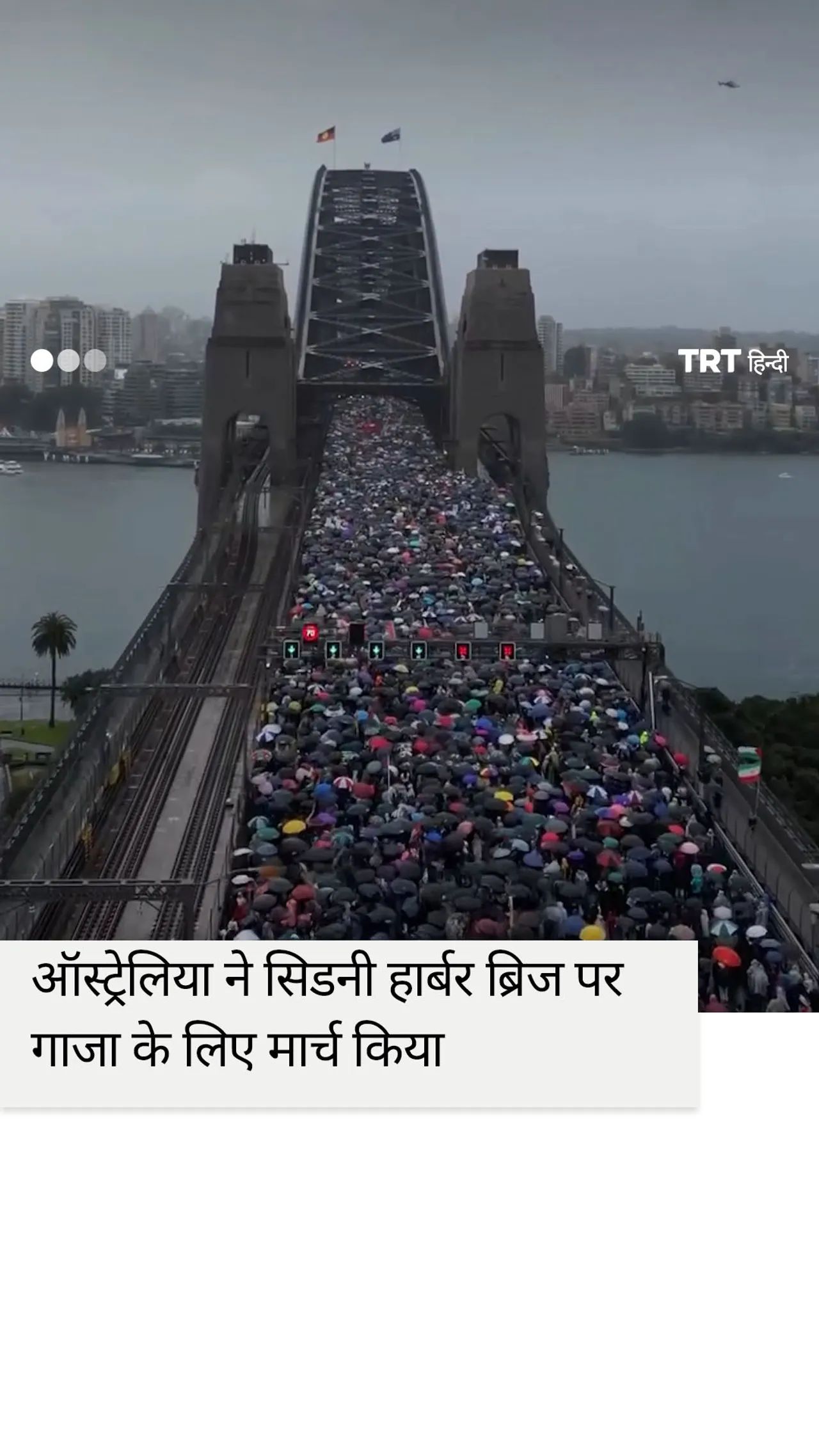 ऑस्ट्रेलिया ने सिडनी हार्बर ब्रिज पर गाजा के लिए मार्च किया