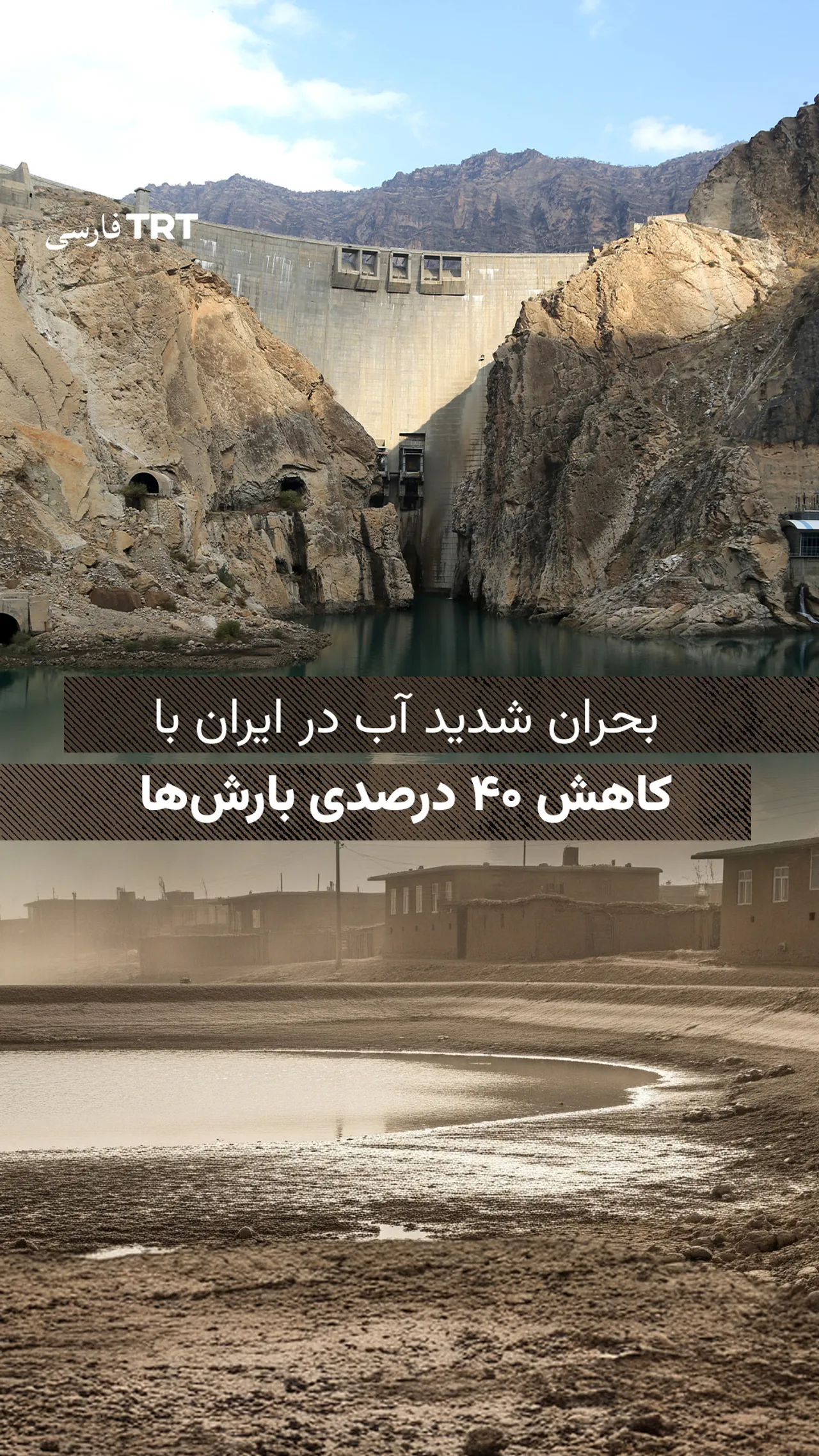 بحران شدید آب در ایران با کاهش ۴۰ درصدی بارشها