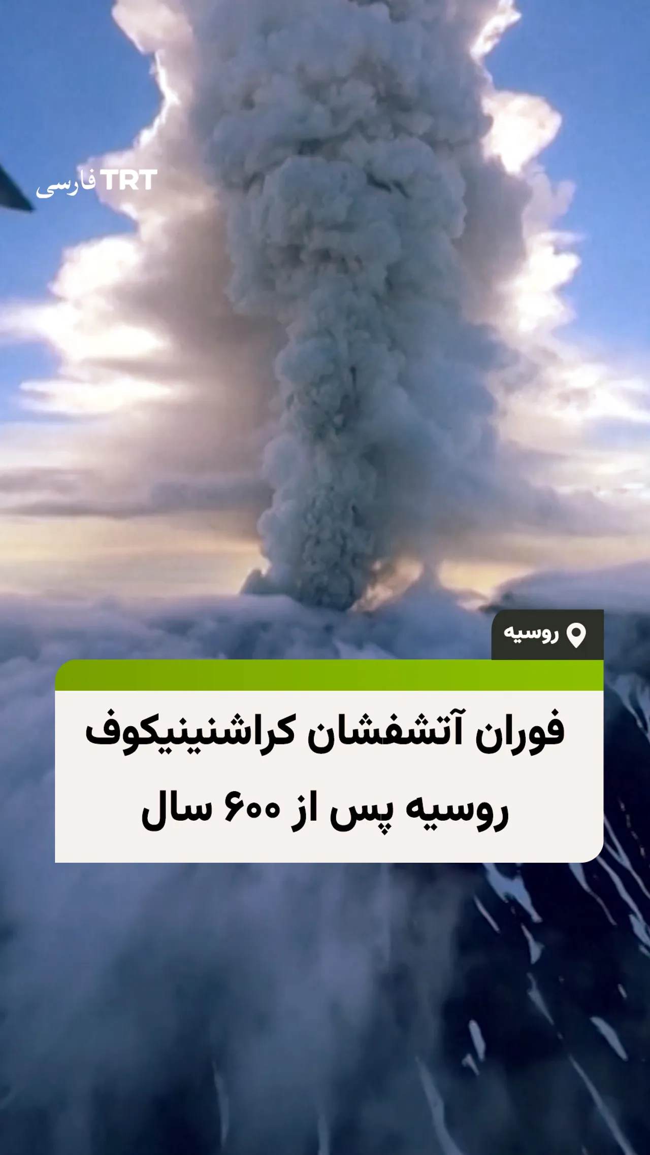 فوران آتشفشان کراشنینیکوف روسیه پس از ۶۰۰ سال