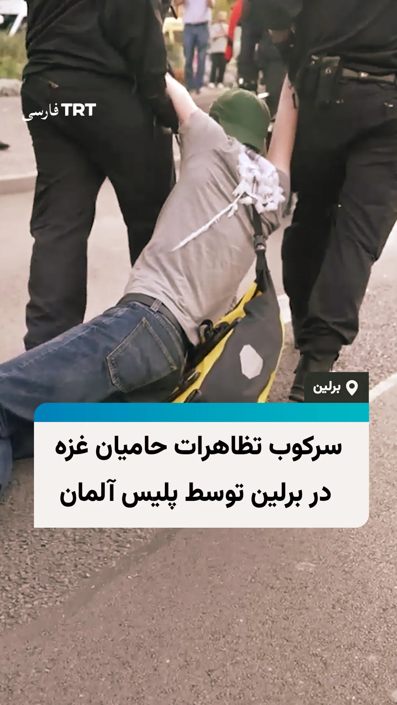 سرکوب تظاهرات حامیان غزه در برلین توسط پلیس آلمان
