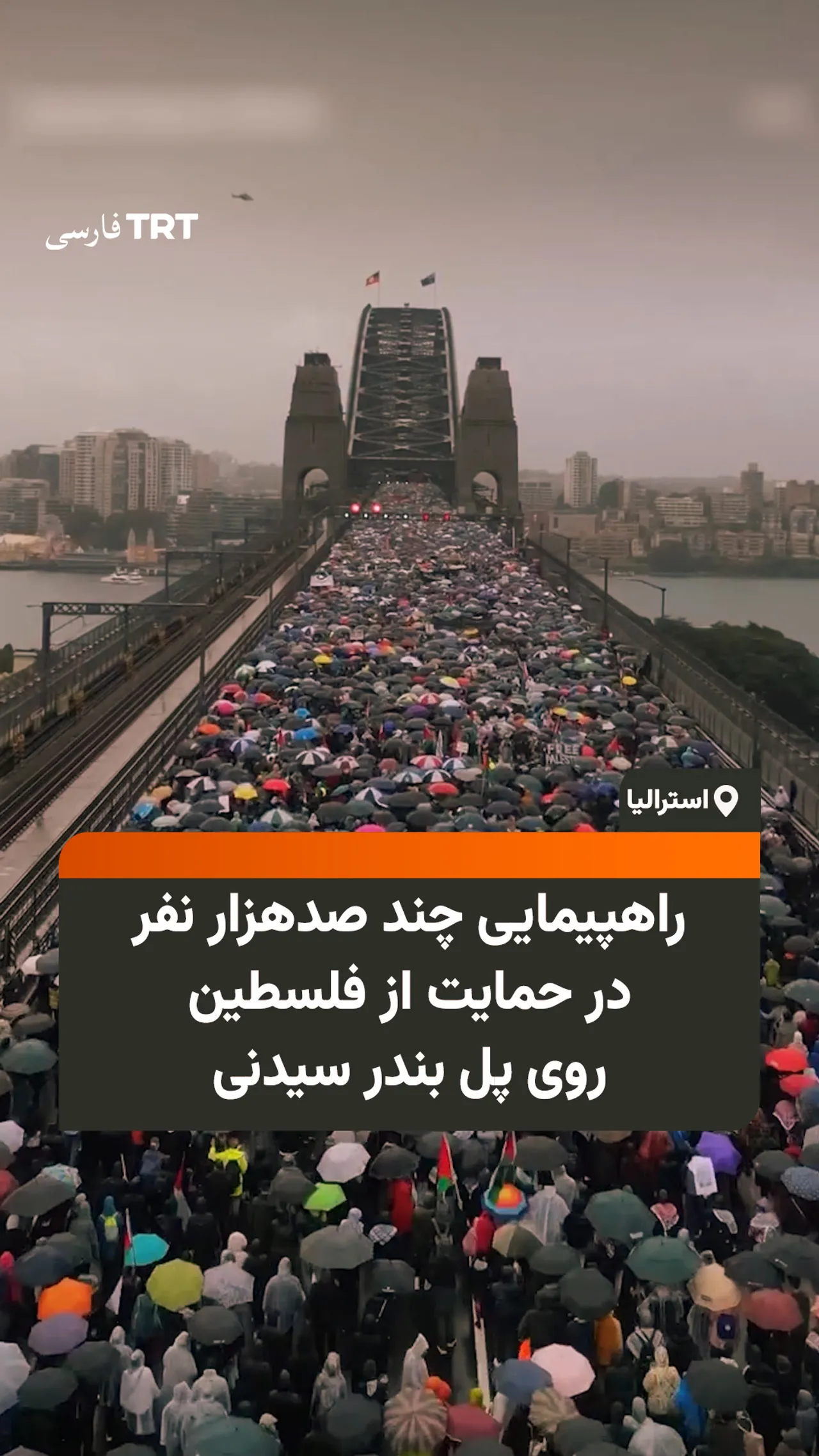 راهپیمایی چند صدهزار نفر در حمایت از فلسطین روی پل بندر سیدنی