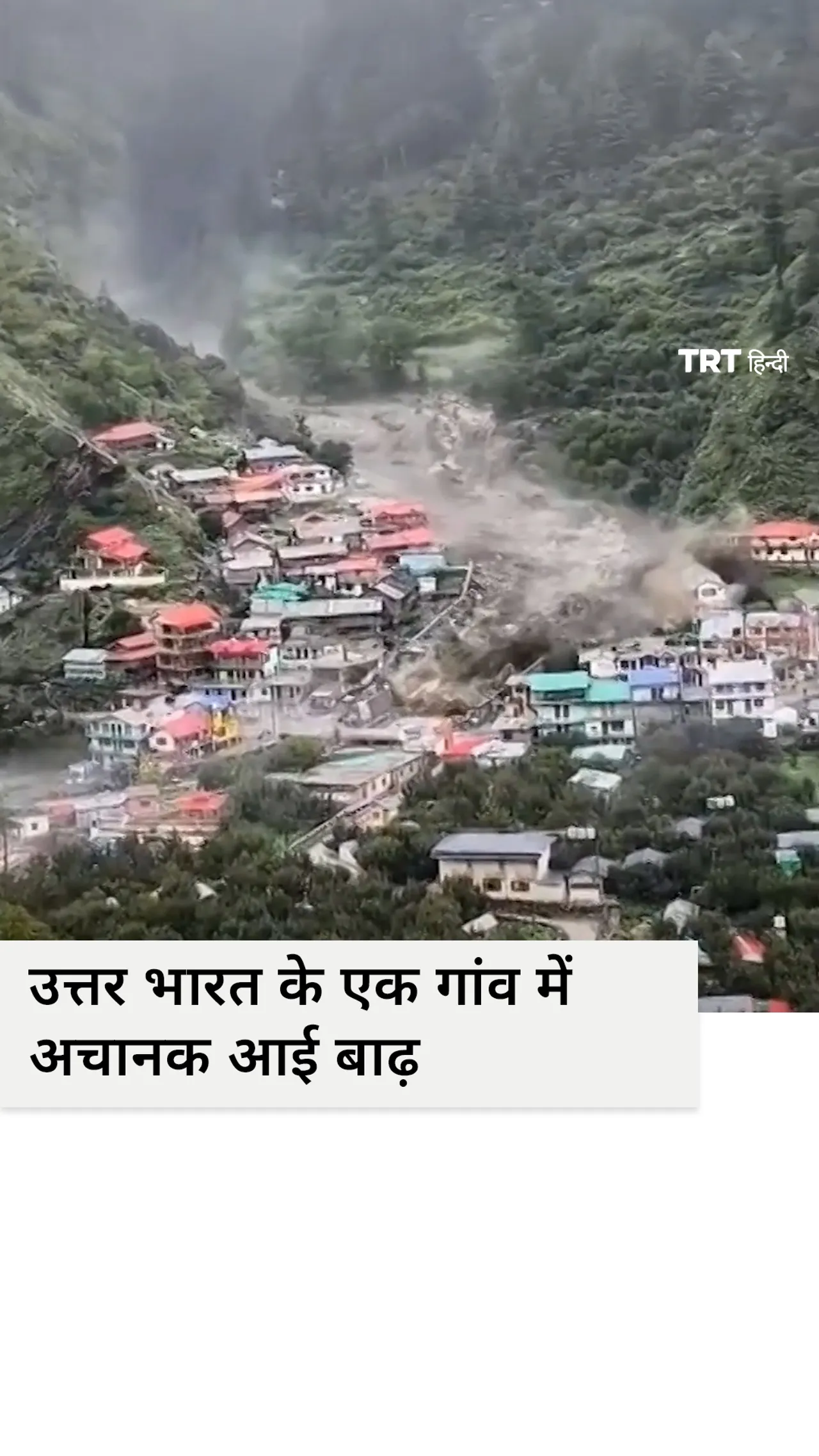 भारत के हिमालयी गाँव में अचानक आई बाढ़ से कम से कम 4 लोगों की मौत हो गई