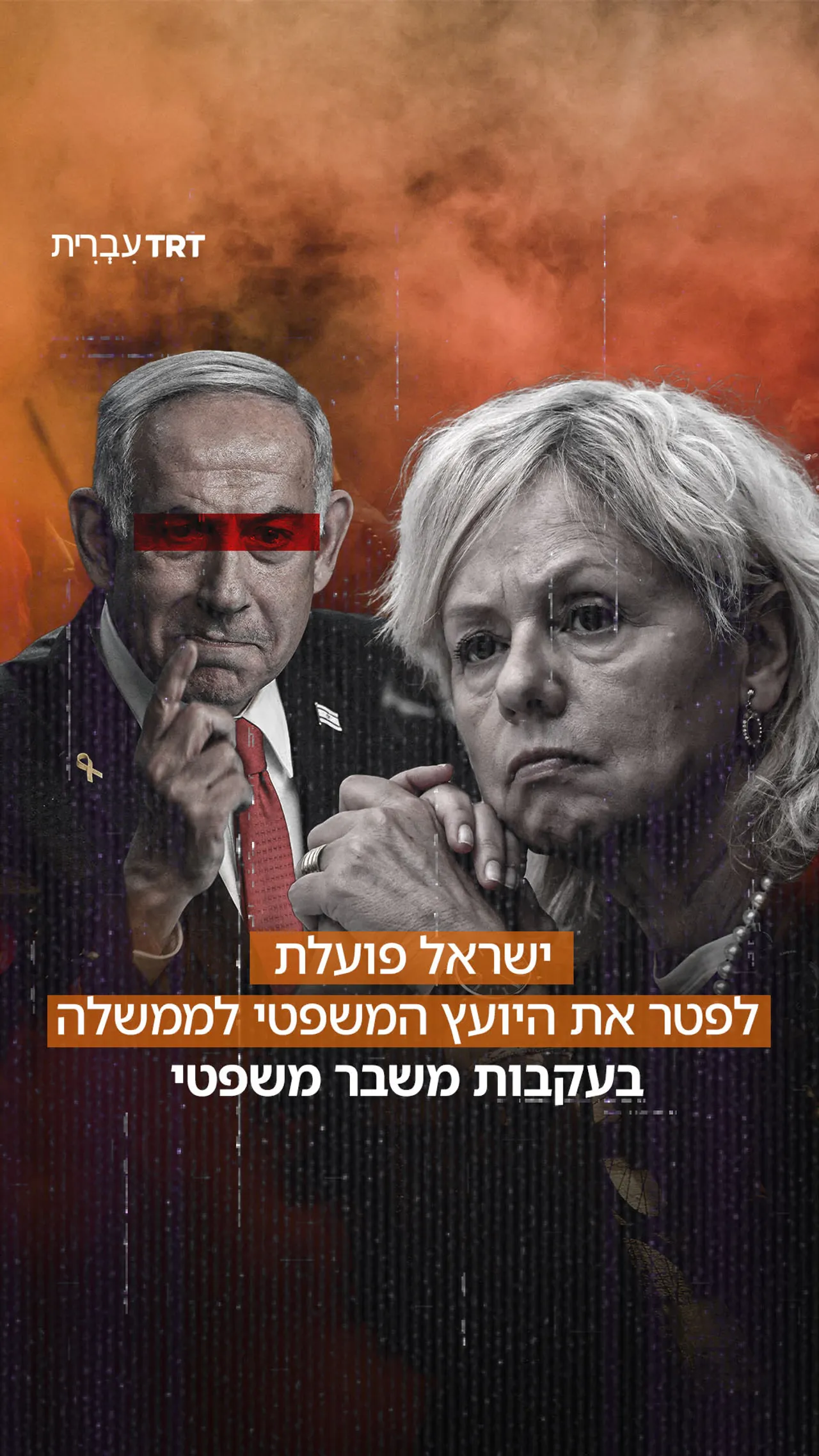 ישראל פועלת לפטר את היועץ המשפטי לממשלה בעקבות משבר משפטי