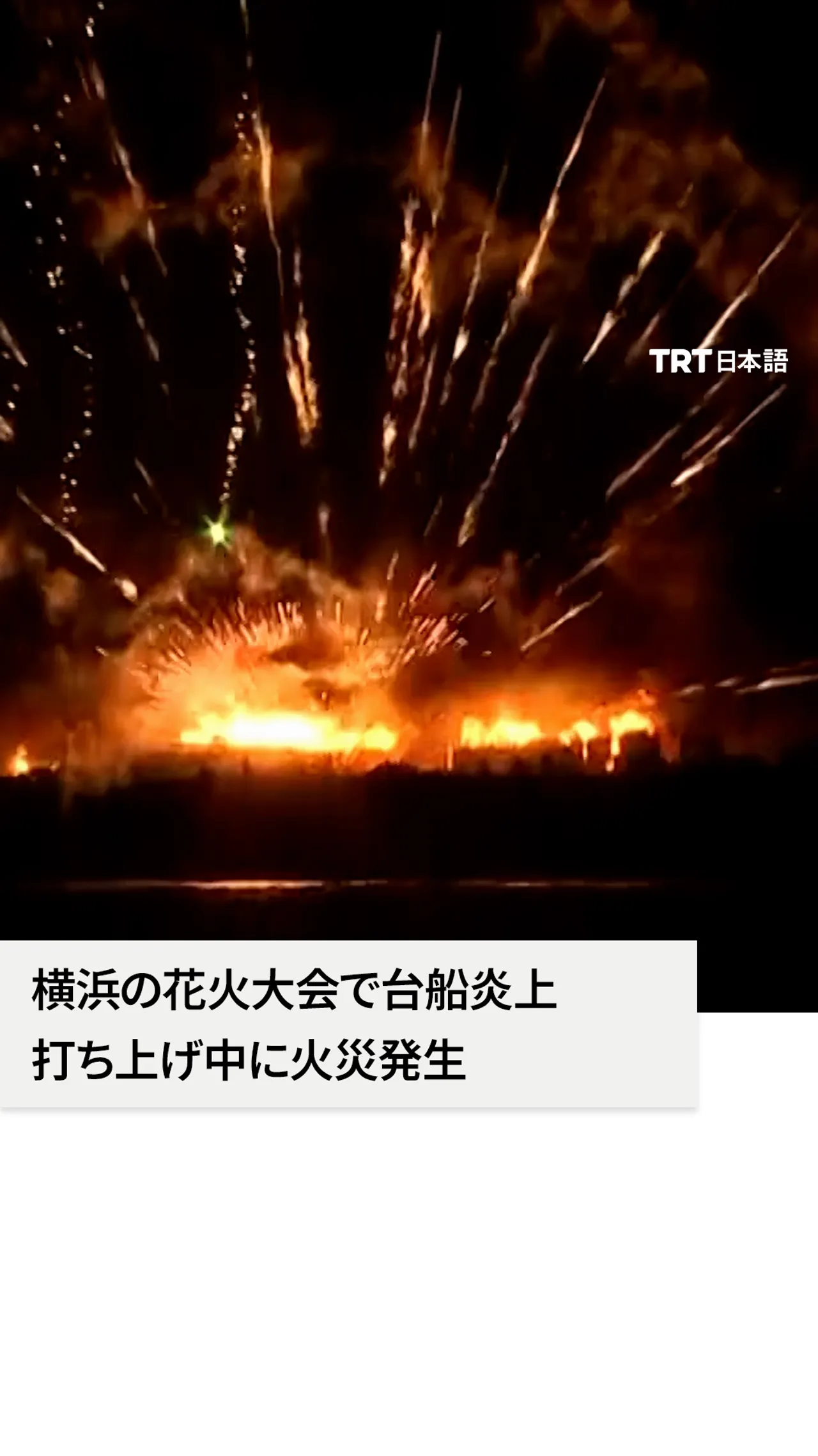 横浜の花火大会で台船炎上
打ち上げ中に火災発生