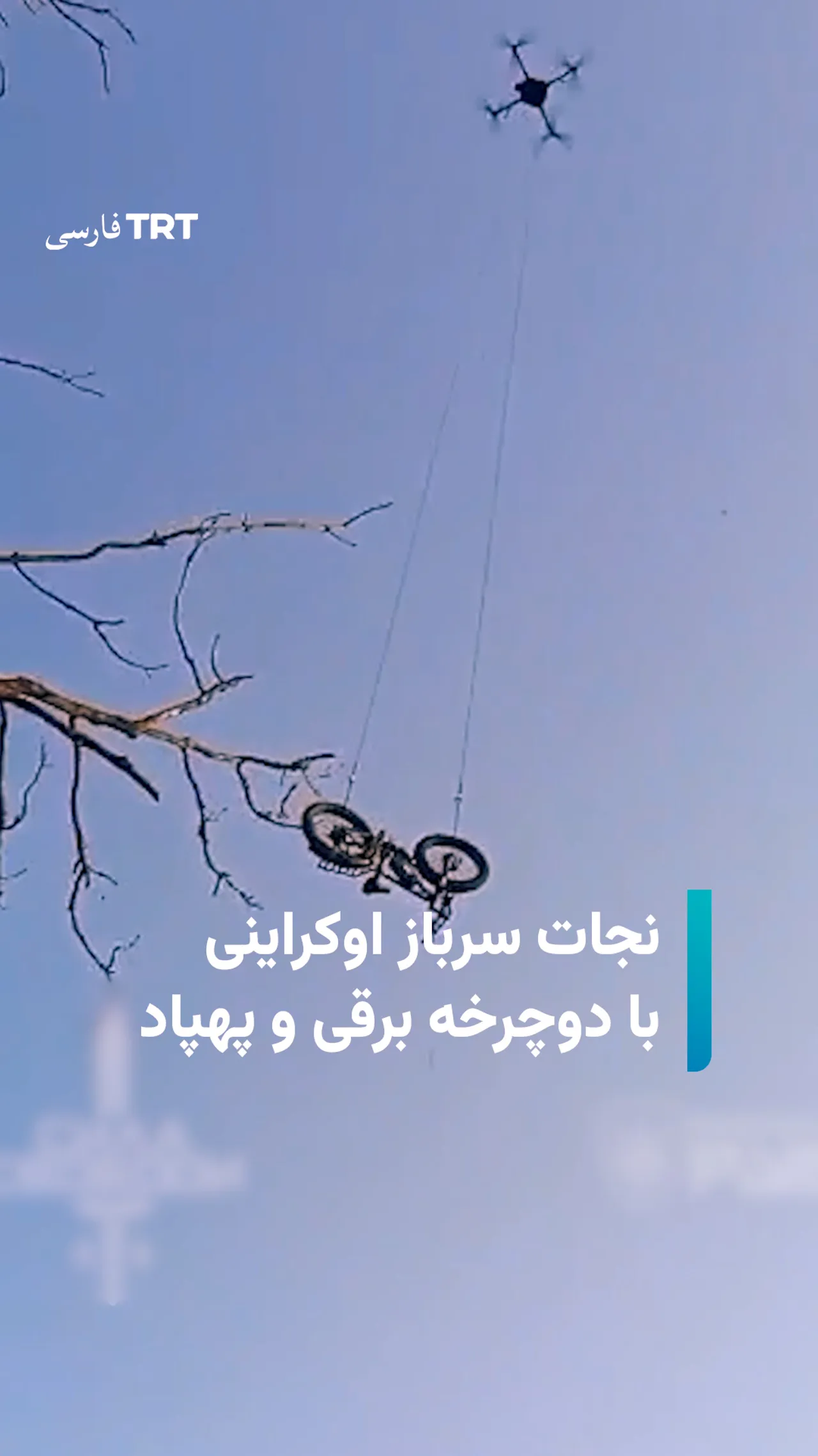 نجات سرباز اوکراینی با دوچرخه برقی و پهپاد