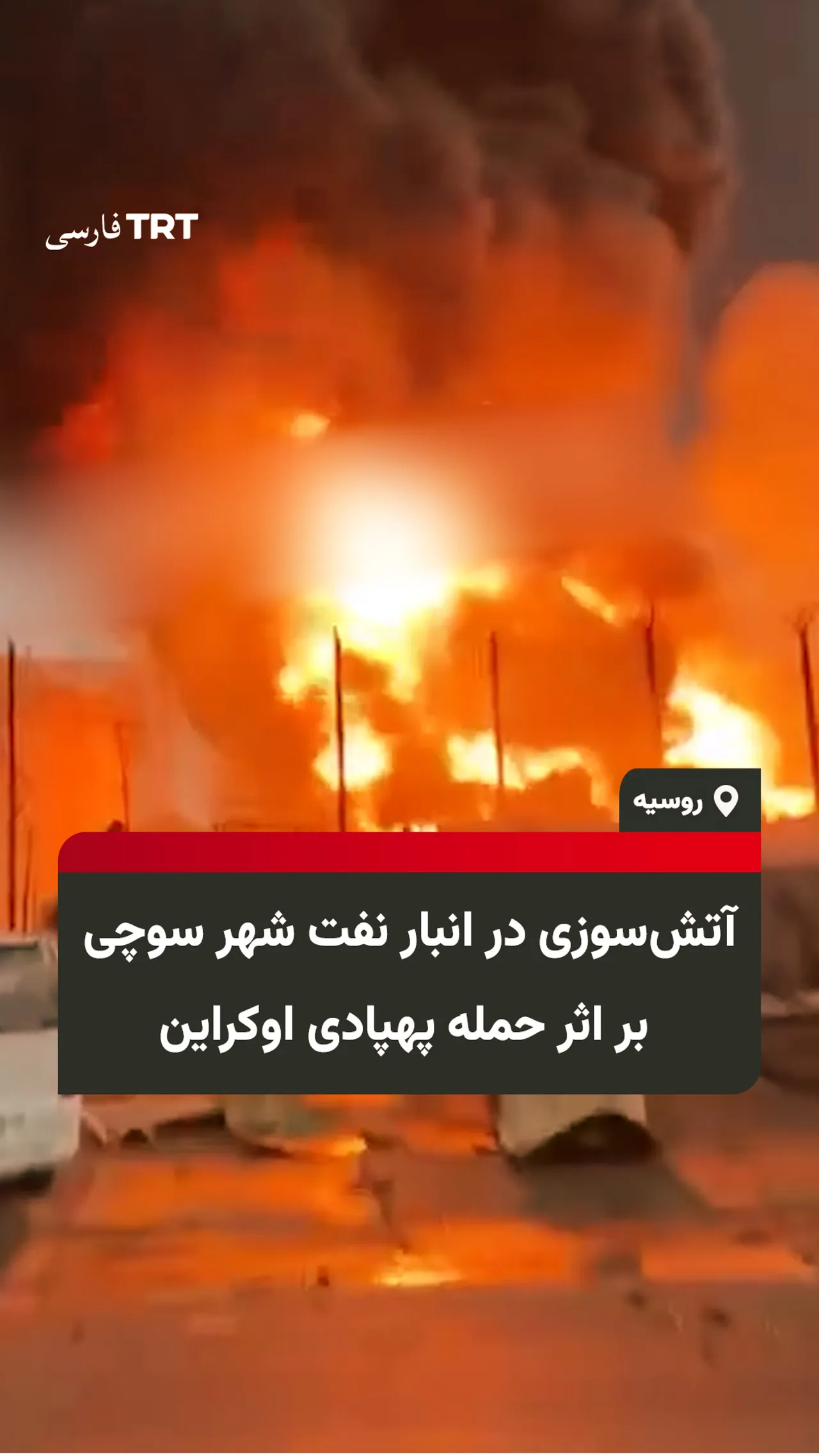 آتشسوزی در انبار نفت شهر سوچی بر اثر حمله پهپادی اوکراین