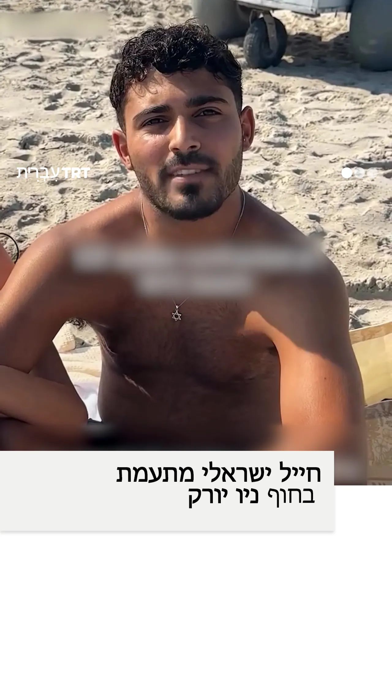 אישה פלסטינית מתעמתת עם חייל ישראלי על חוף בניו יורק
