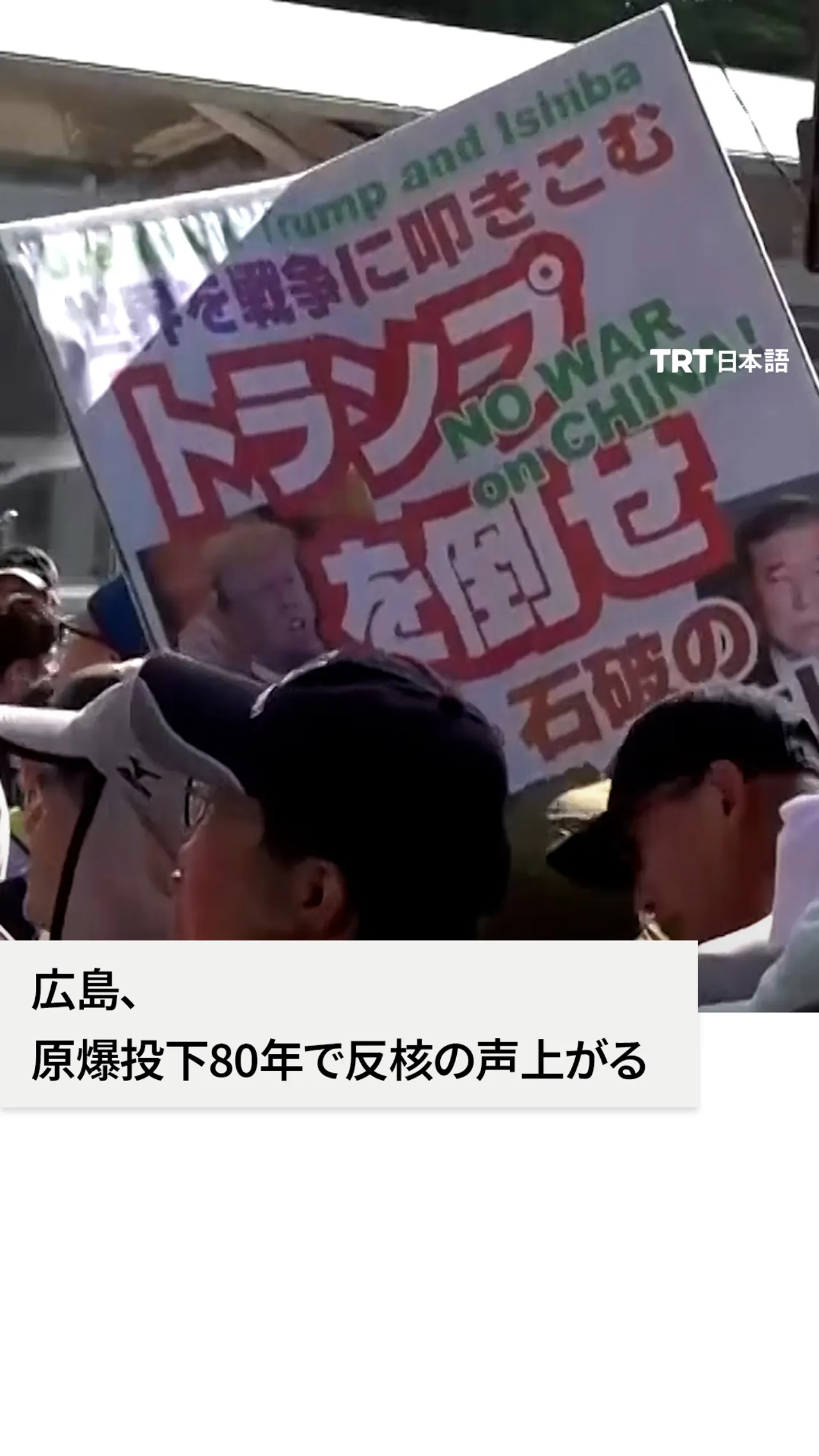 原爆投下80年、広島で反核抗議デモ