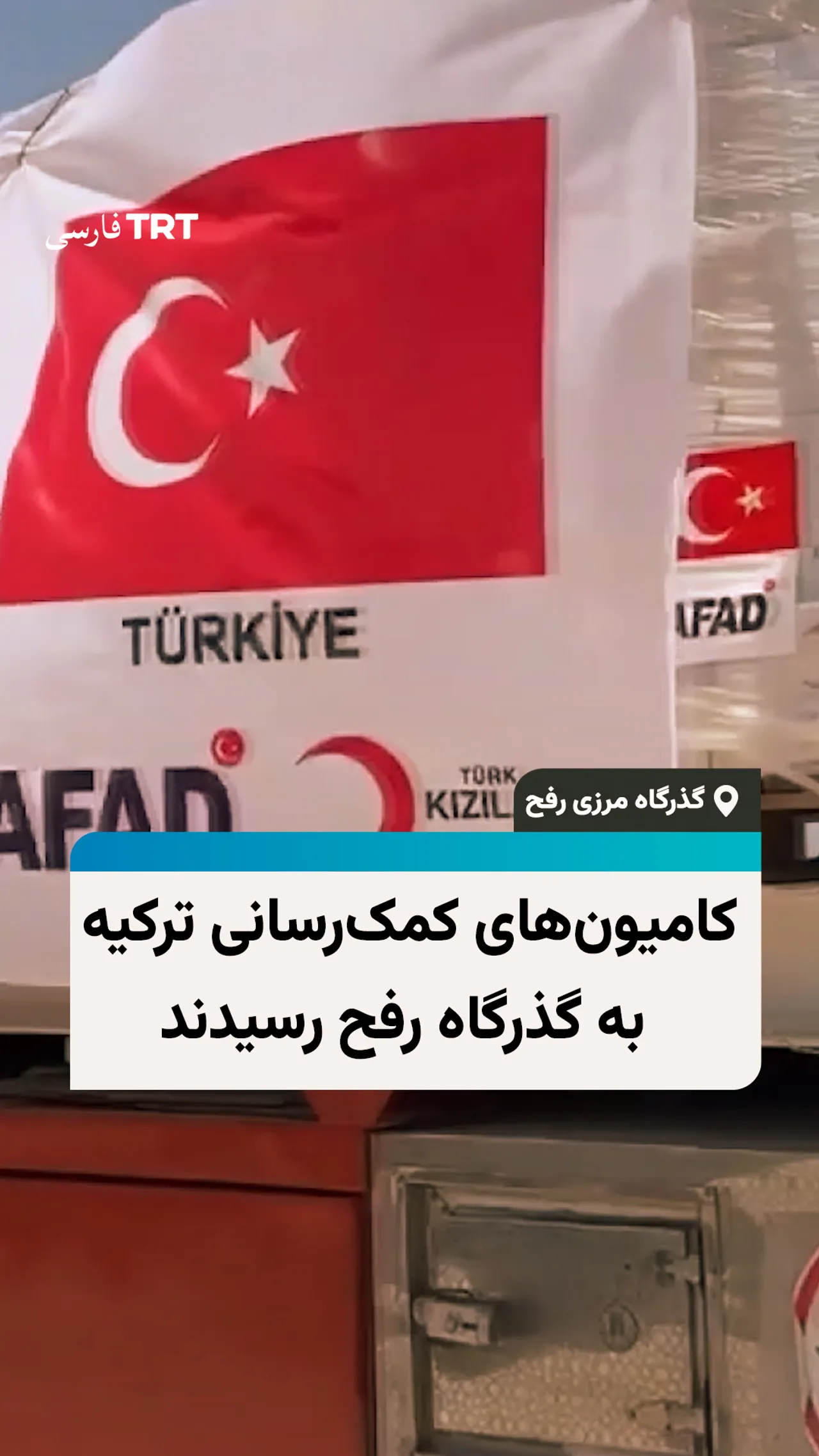 کامیونهای کمکرسانی ترکیه به گذرگاه رفح رسیدند