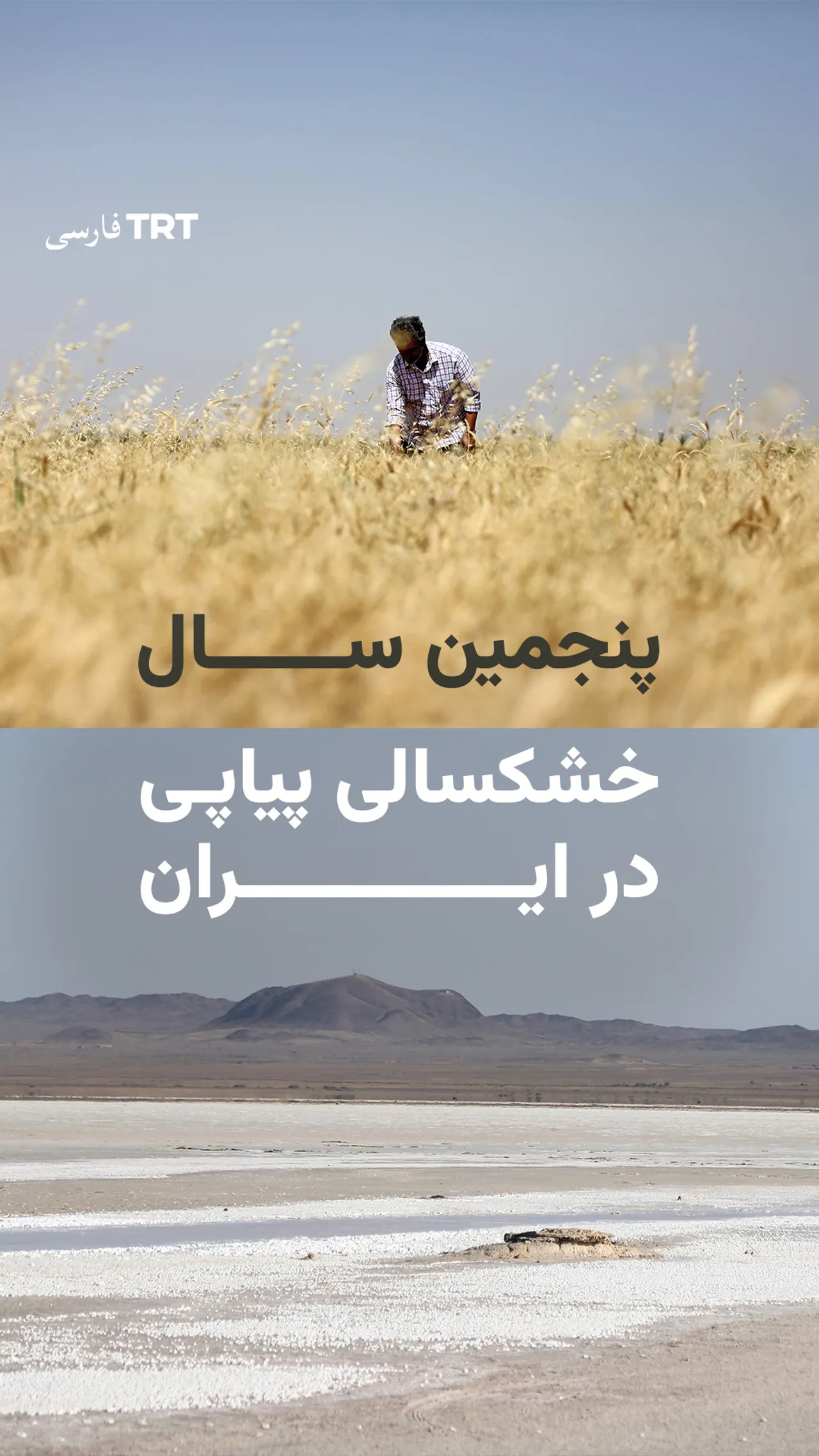 پنجمین سال خشکسالی پیاپی در ایران