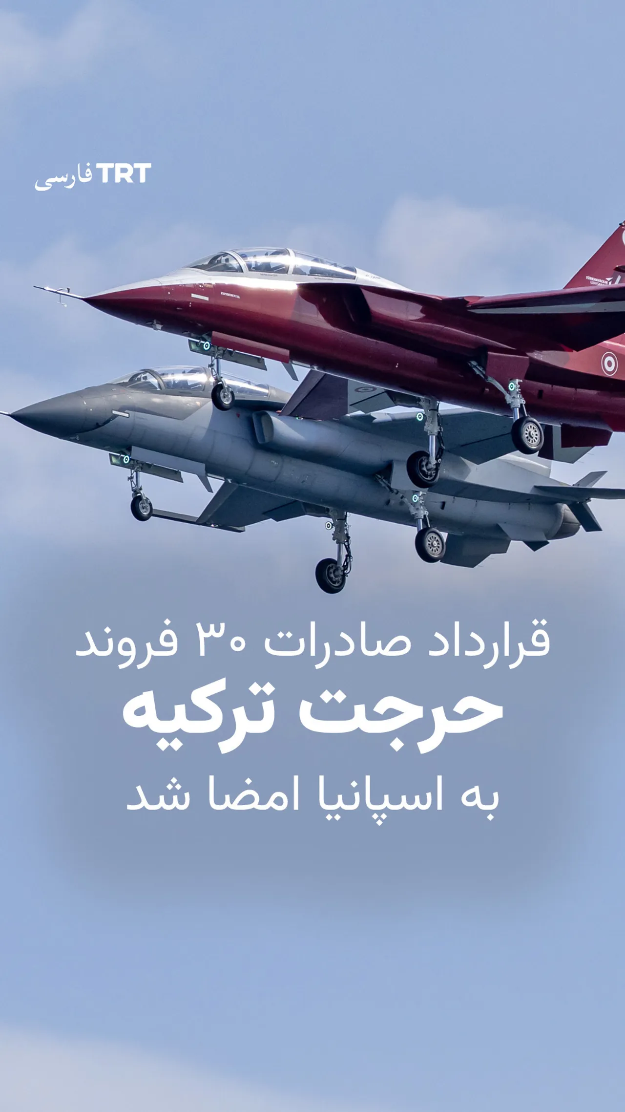 قرارداد صادرات ۳۰ فروند حرجت ترکیه به اسپانیا امضا شد