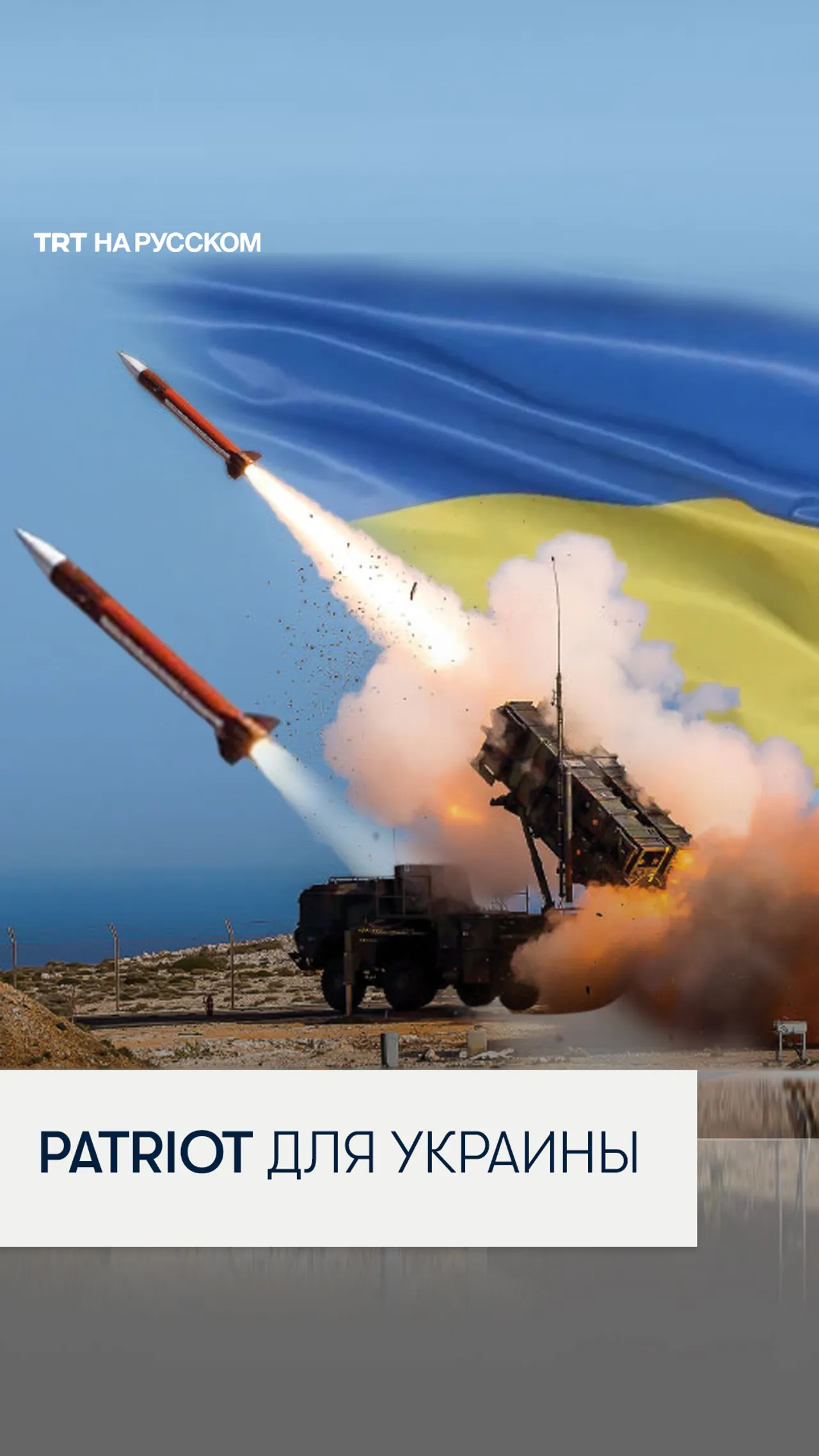 Что такое система Patriot и как она поможет Украине?