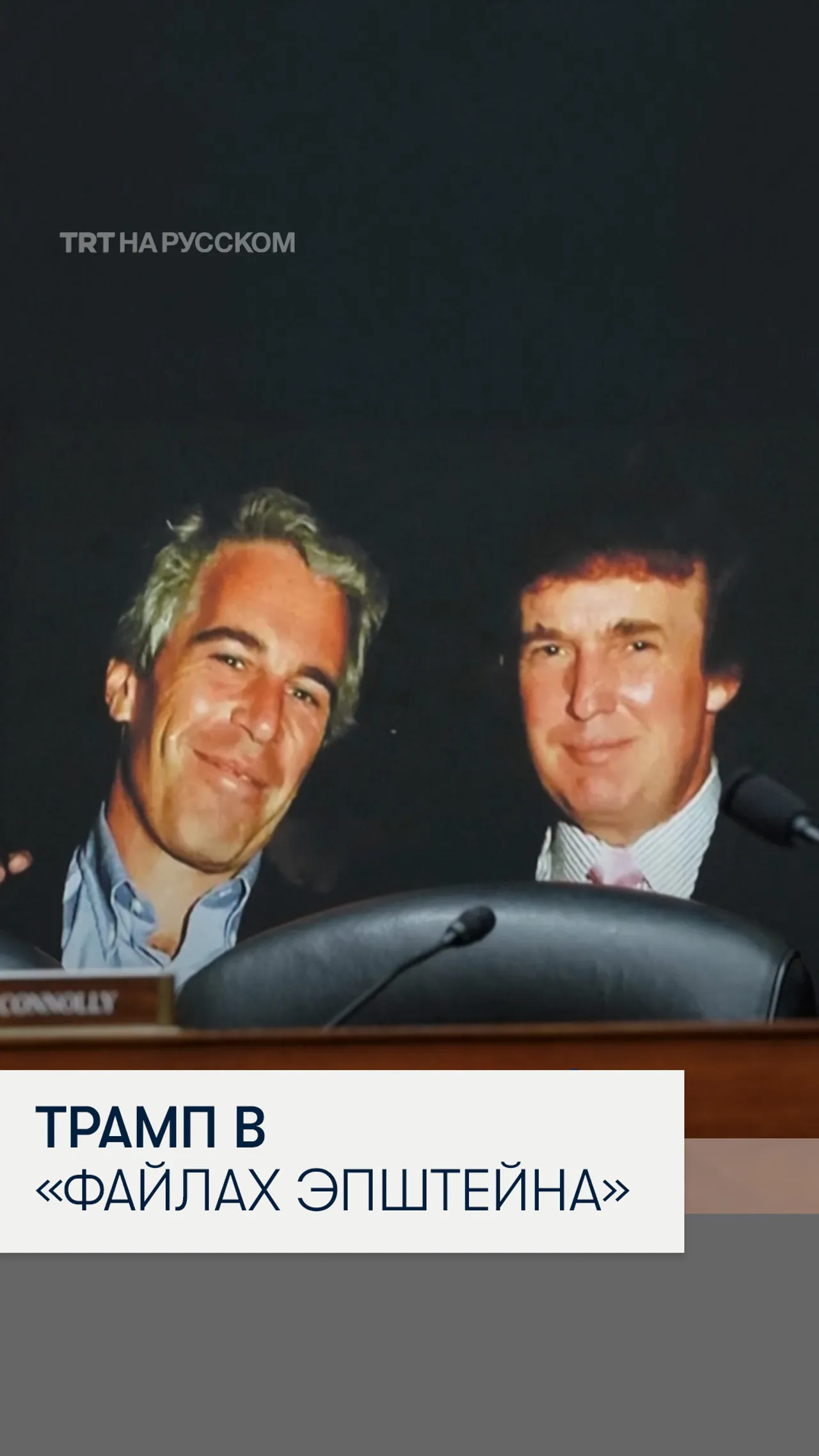 Трамп и «файлы Эпштейна»: что известно?