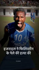 इजराइल ने फिलिस्तीन के पेले को मार गिराया