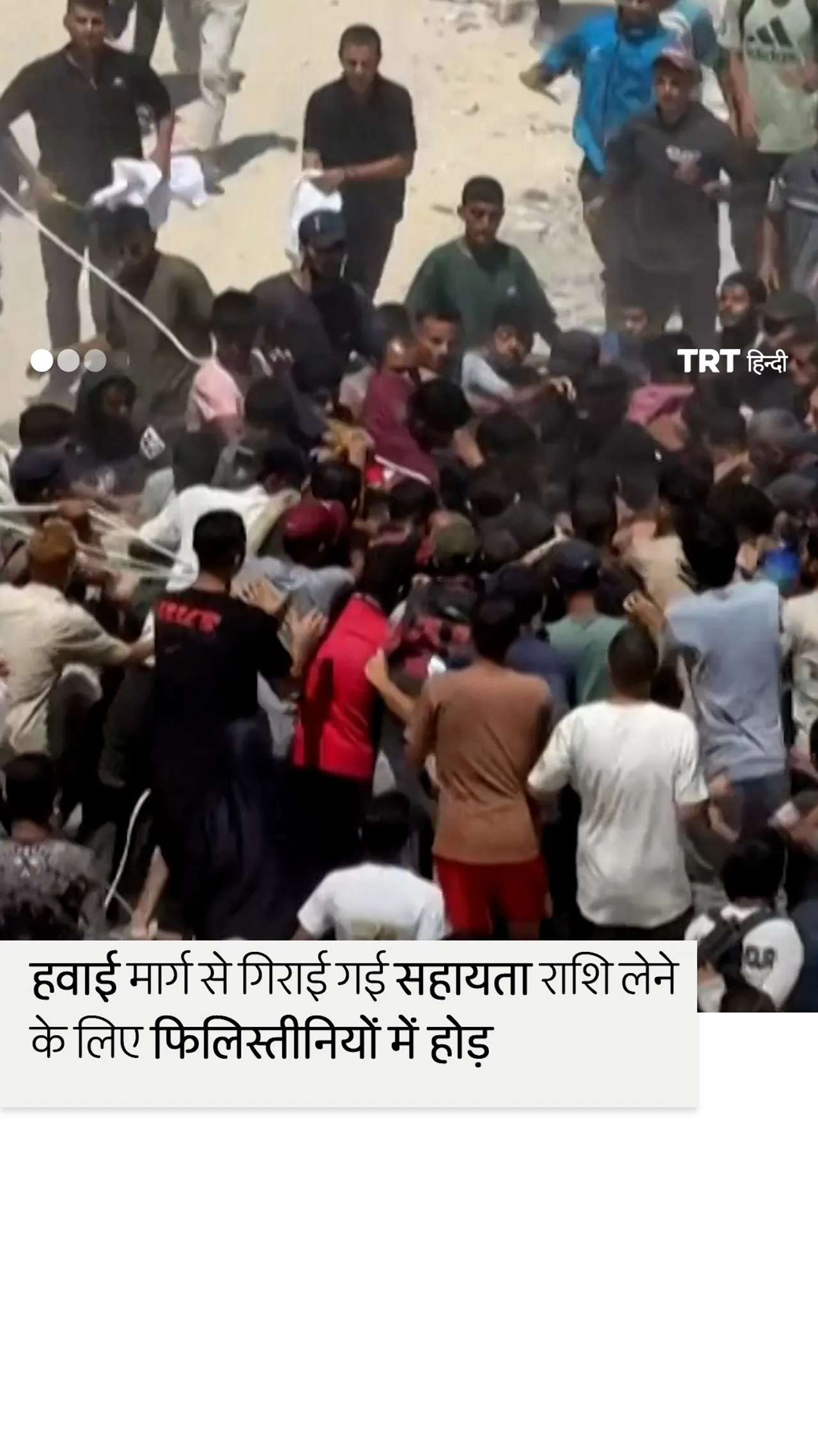 गाजा शहर में हवाई सहायता के लिए फिलिस्तीनियों में होड़