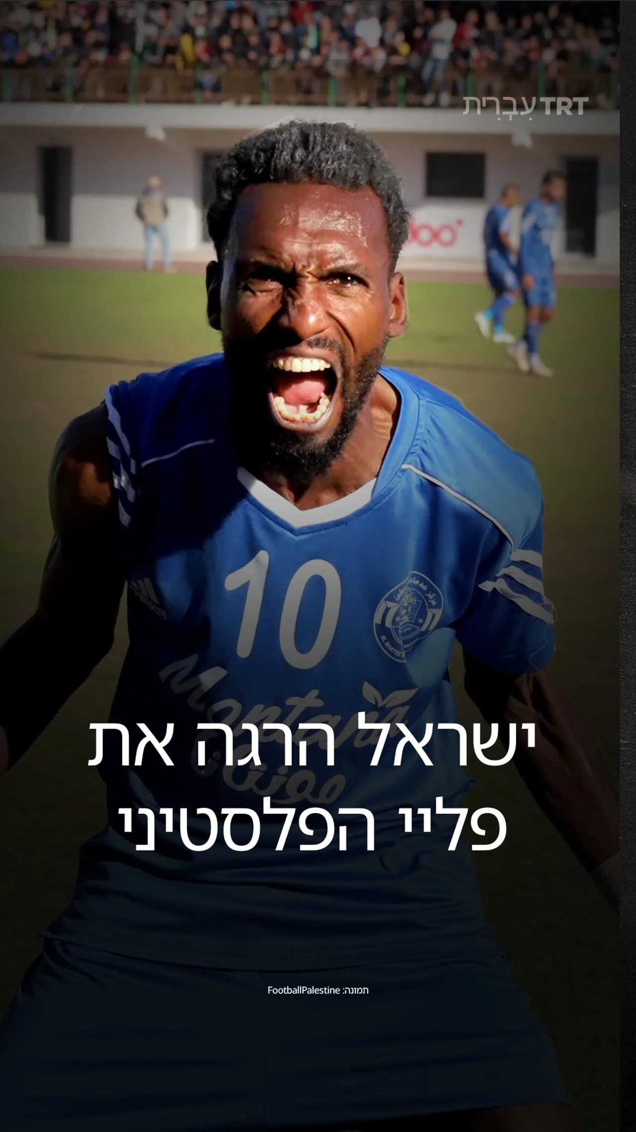 ישראל הרגה את פליי הפלסטיני