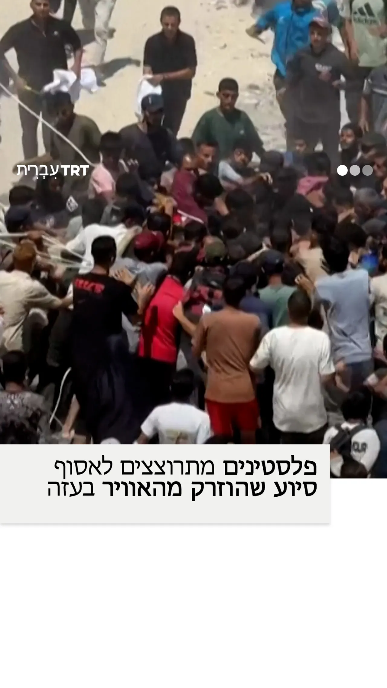 פלסטינים מתרוצצים לאסוף סיוע שהוזרק מהאוויר בעזה