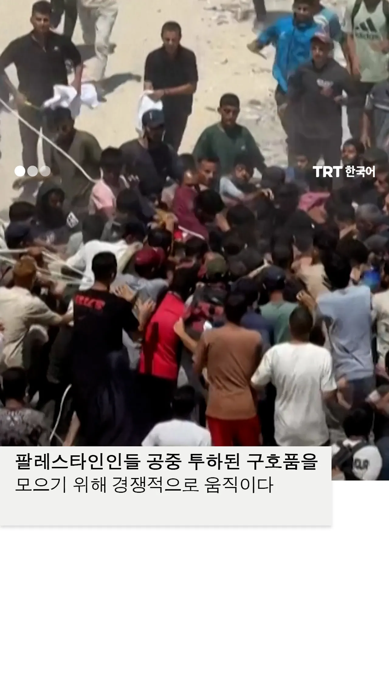 팔레스타인인들 가자시티에서 공중 투하된 구호품을 위해 경쟁적으로 움직이다