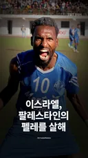 이스라엘, 팔레스타인의 펠레를 살해