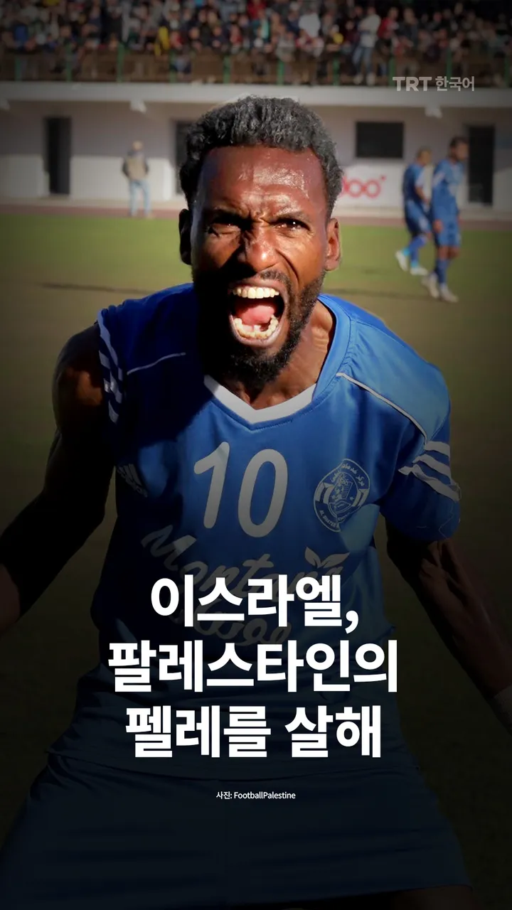 이스라엘, 팔레스타인의 펠레를 살해