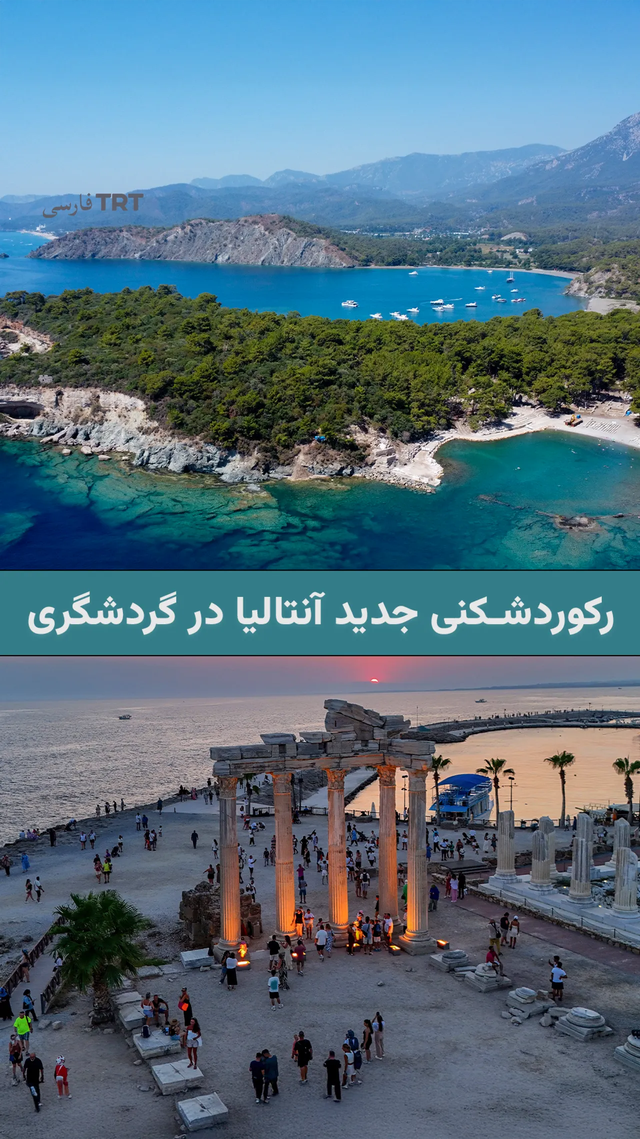 رکوردشکنی جدید آنتالیا در گردشگری