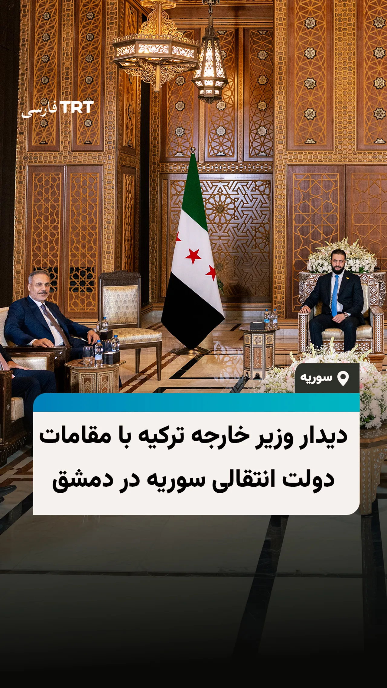 دیدار وزیر خارجه ترکیه با مقامات دولت انتقالی سوریه در دمشق