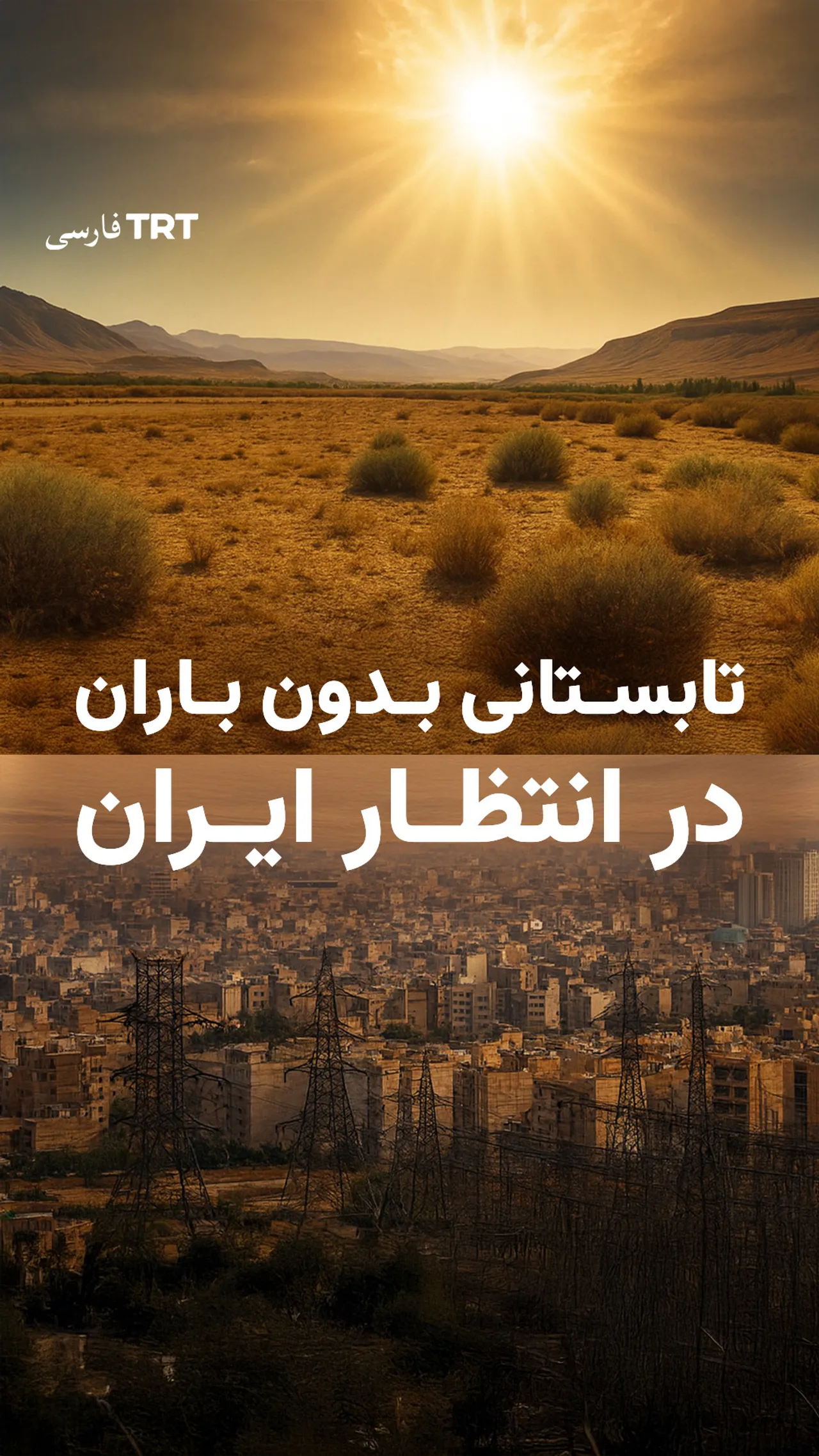 تابستانی بدون باران در انتظار ایران