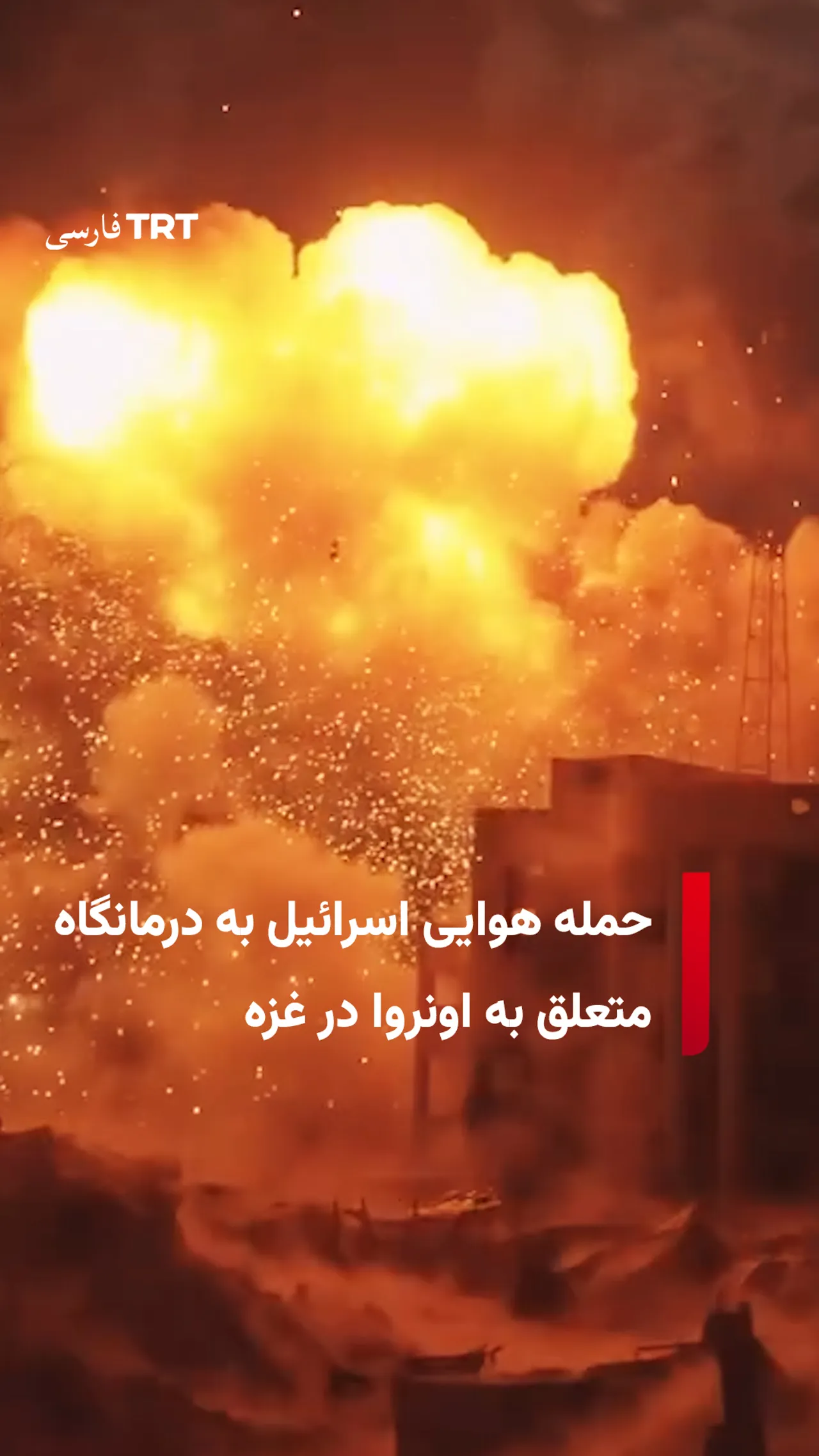 حمله هوایی اسرائیل به درمانگاه متعلق به اونروا در غزه