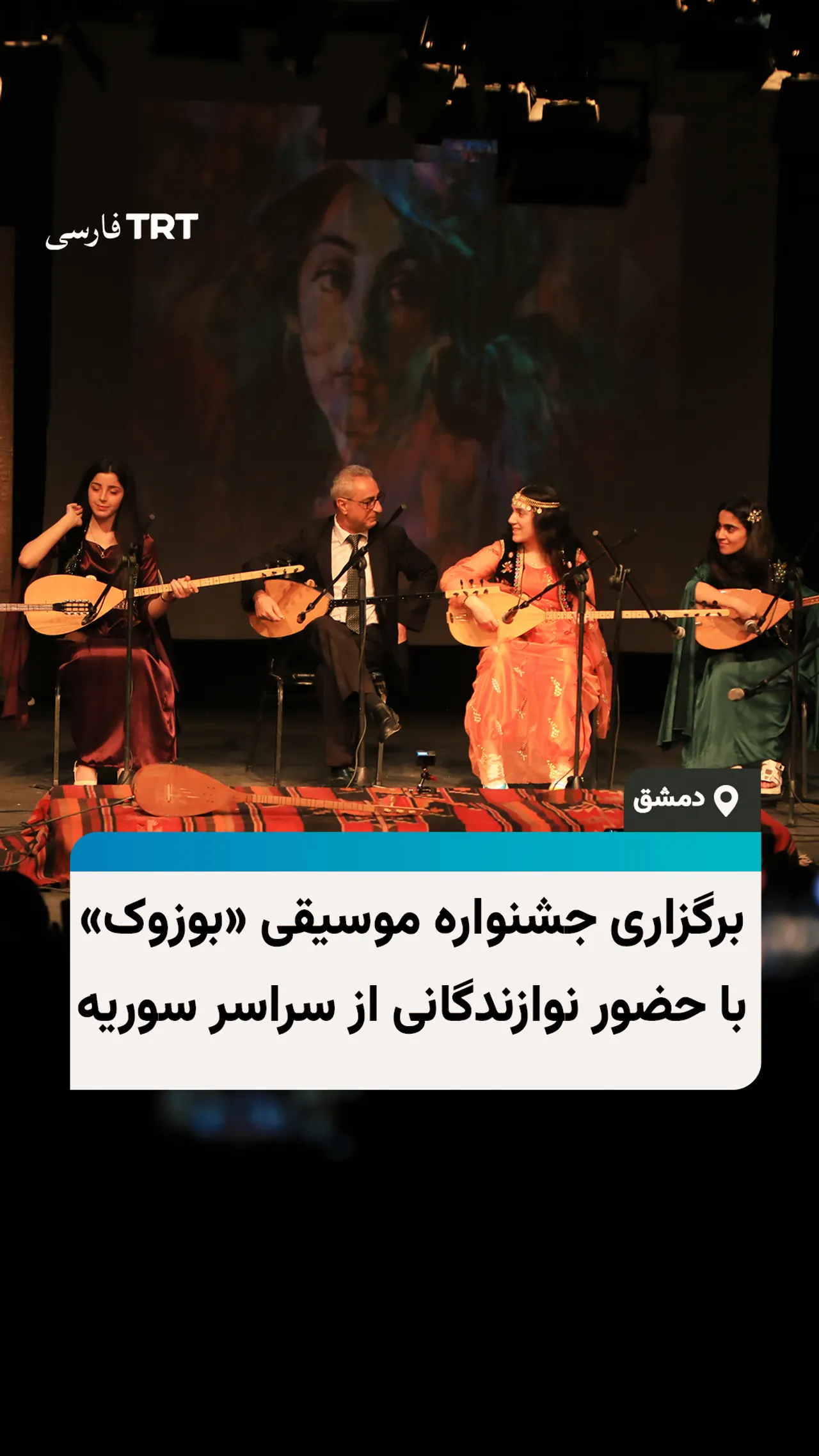 برگزاری جشنواره موسیقی «بوزوک» با حضور نوازندگانی از سراسر سوریه