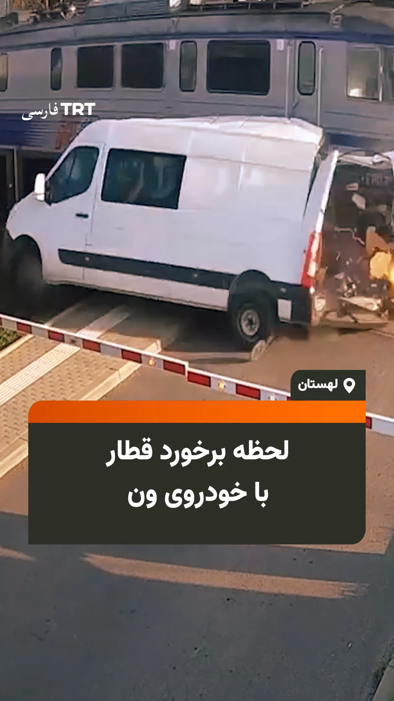 لحظه برخورد قطار با خودروی ون در لهستان