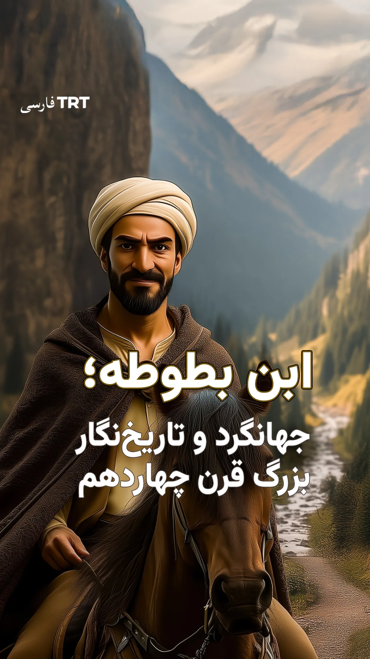 ابن بطوطه؛ جهانگرد و تاریخنگار بزرگ قرن چهاردهم