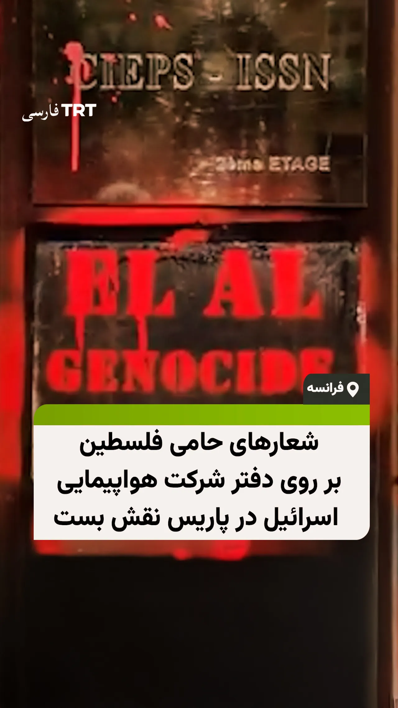 شعارهای حامی فلسطین بر روی دفتر شرکت هواپیمایی اسرائیل در پاریس نقش بست