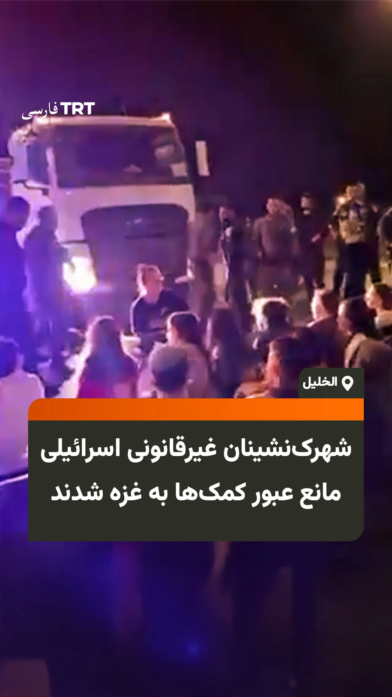 شهرکنشینان غیرقانونی اسرائیلی مسیر کامیونهای حامل کمک به غزه را مسدود کردند