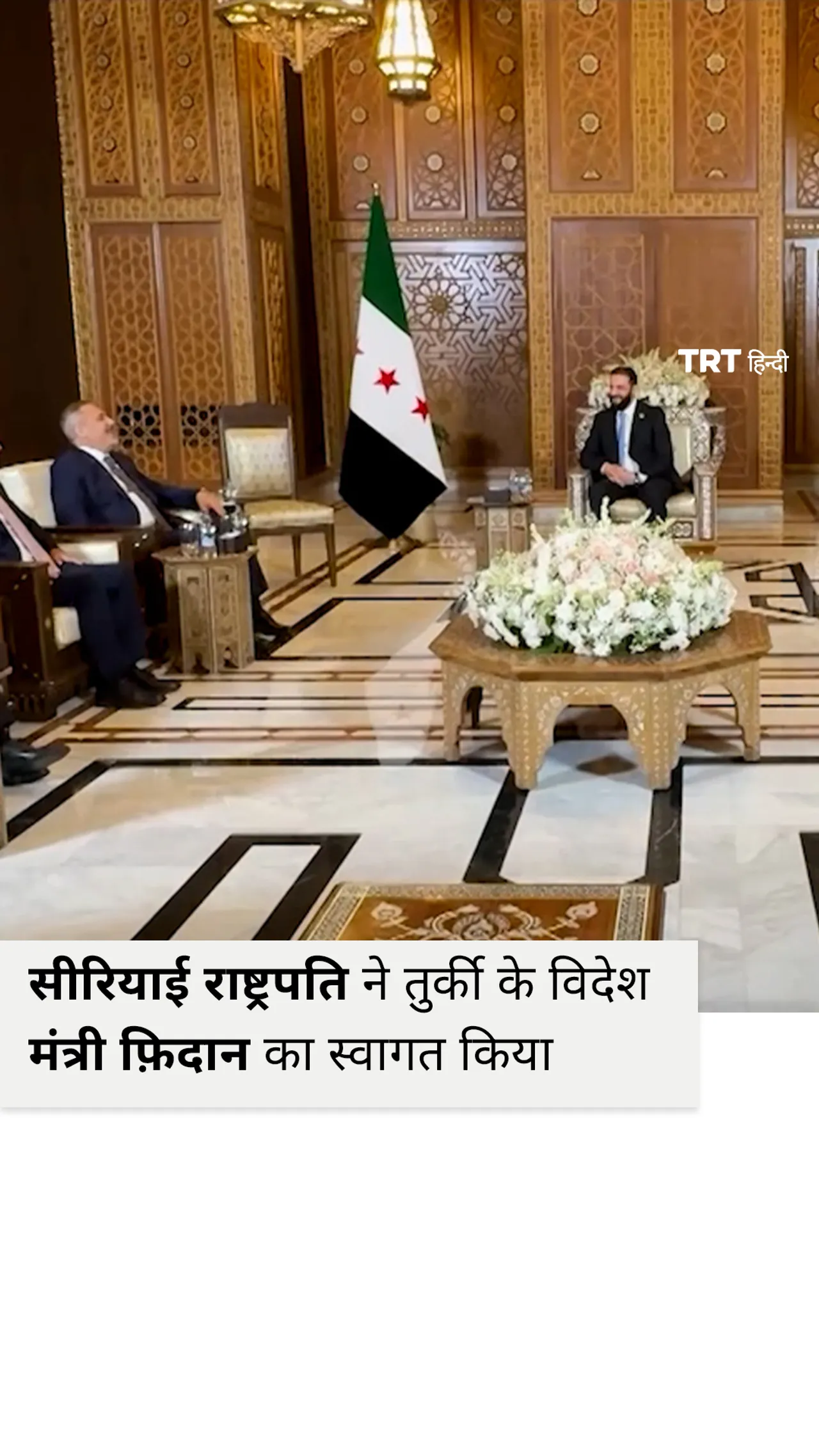 तुर्की के विदेश मंत्री फिदान द्विपक्षीय संबंधों पर वार्ता के लिए सीरिया दौरे पर