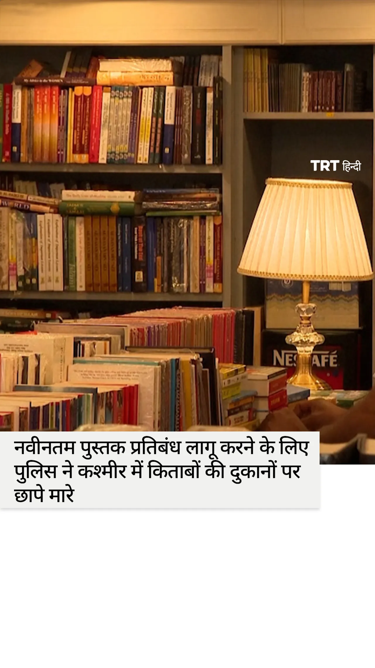 गृह विभाग द्वारा 25 पुस्तकों पर प्रतिबंध के बाद पुलिस ने कश्मीर में किताबों की दुकानों पर छापे मारे