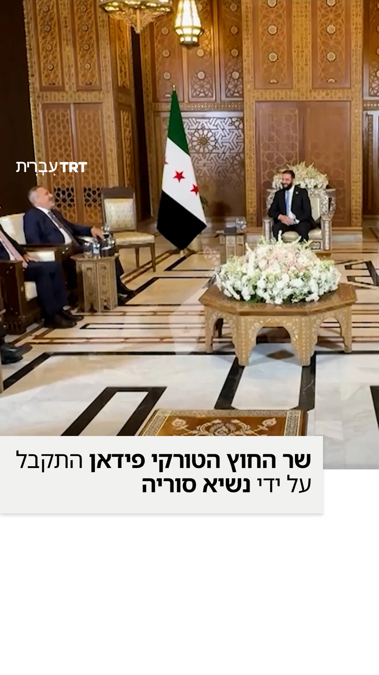 שר החוץ הטורקי פידאן מבקר בסוריה לשיחות על יחסים דו־צדדיים