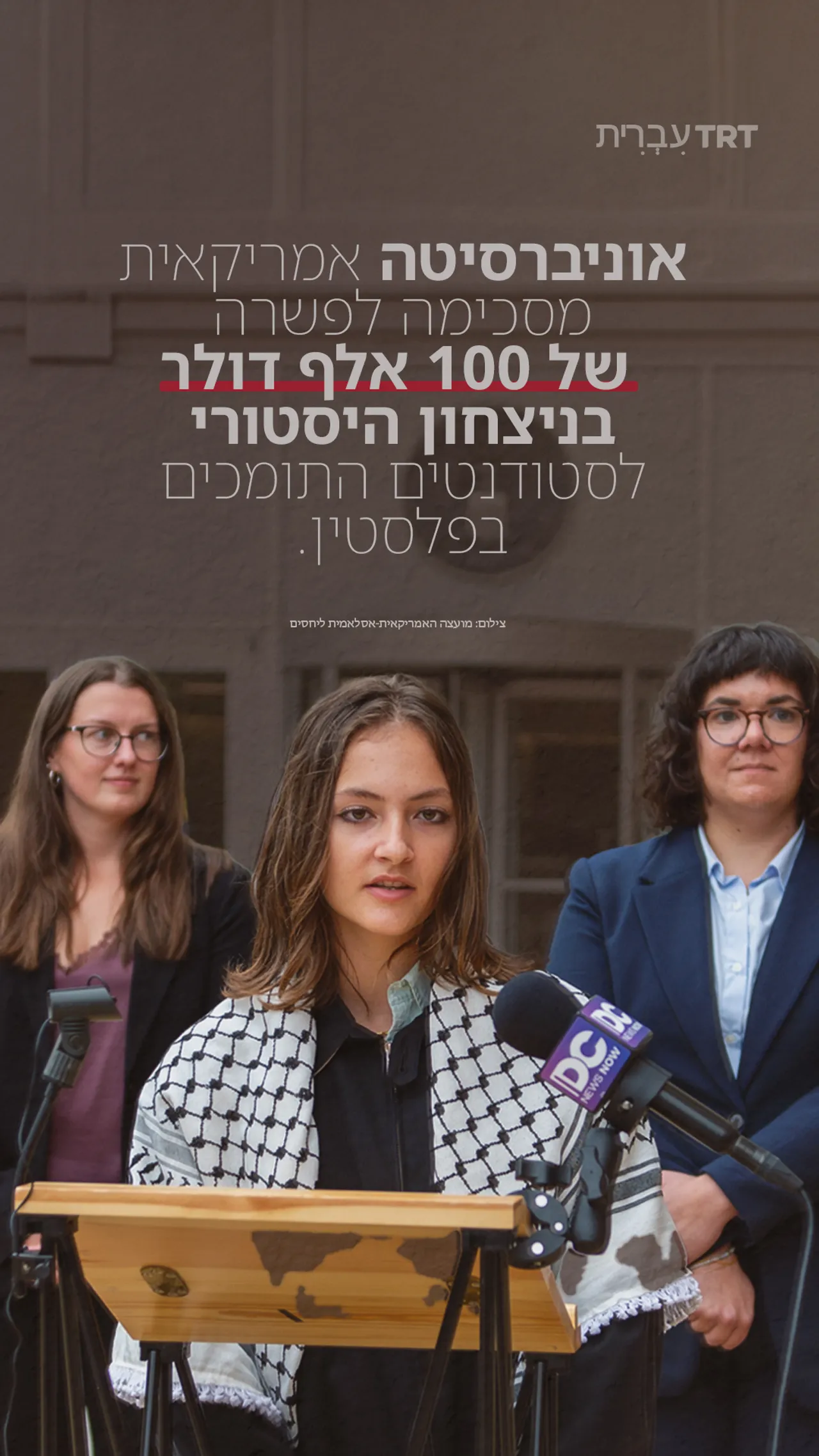 אוניברסיטה אמריקאית מסכימה לפשרה של 100 אלף דולר בניצחון היסטורי לסטודנטים התומכים בפלסטין