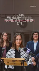 미국 대학, 친팔레스타인 학생들의 역사적인 승리에 10만 달러 합의