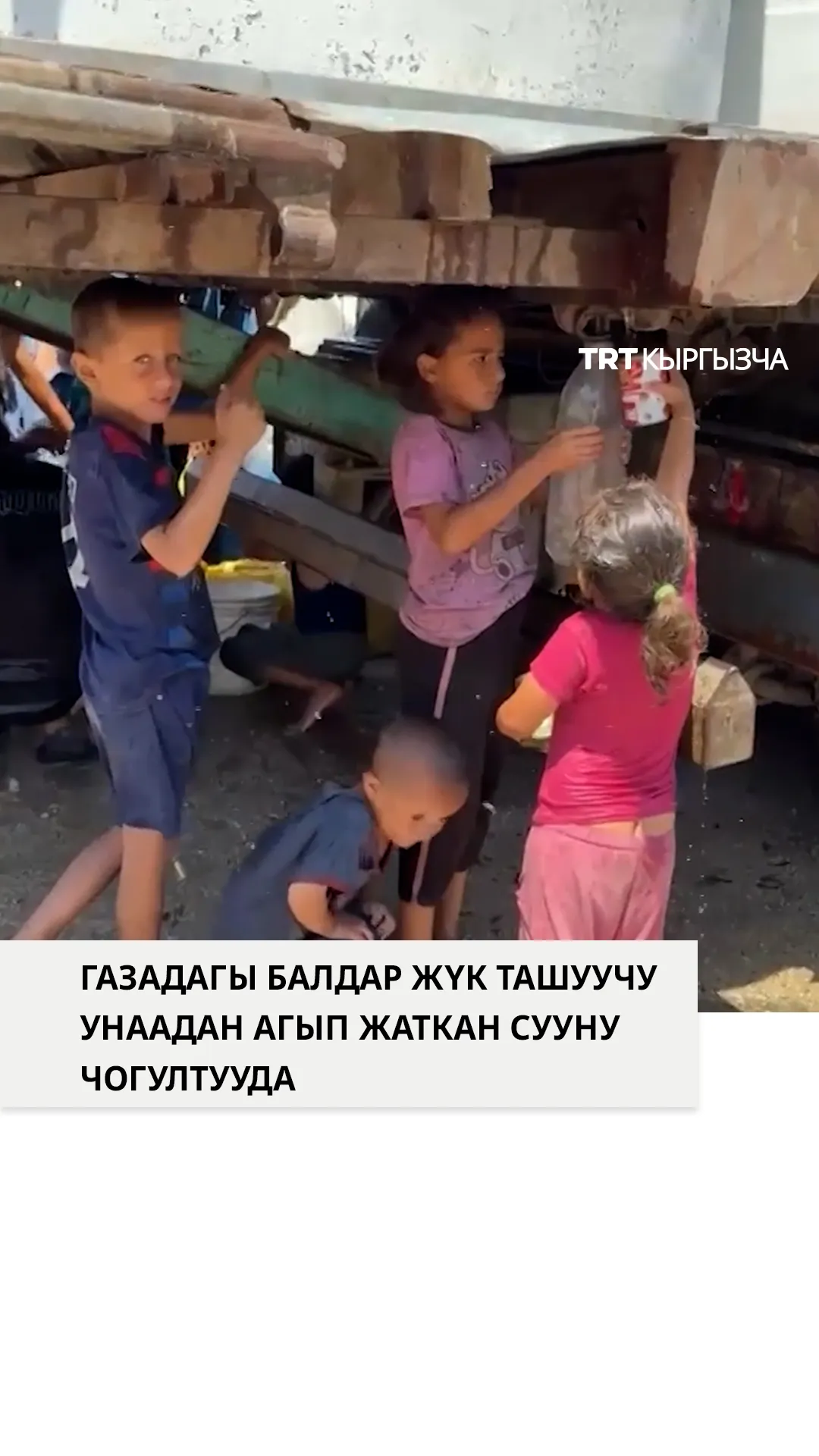 Газада балдар жүк ташуучу унаадан агып жаткан сууну чогултууда