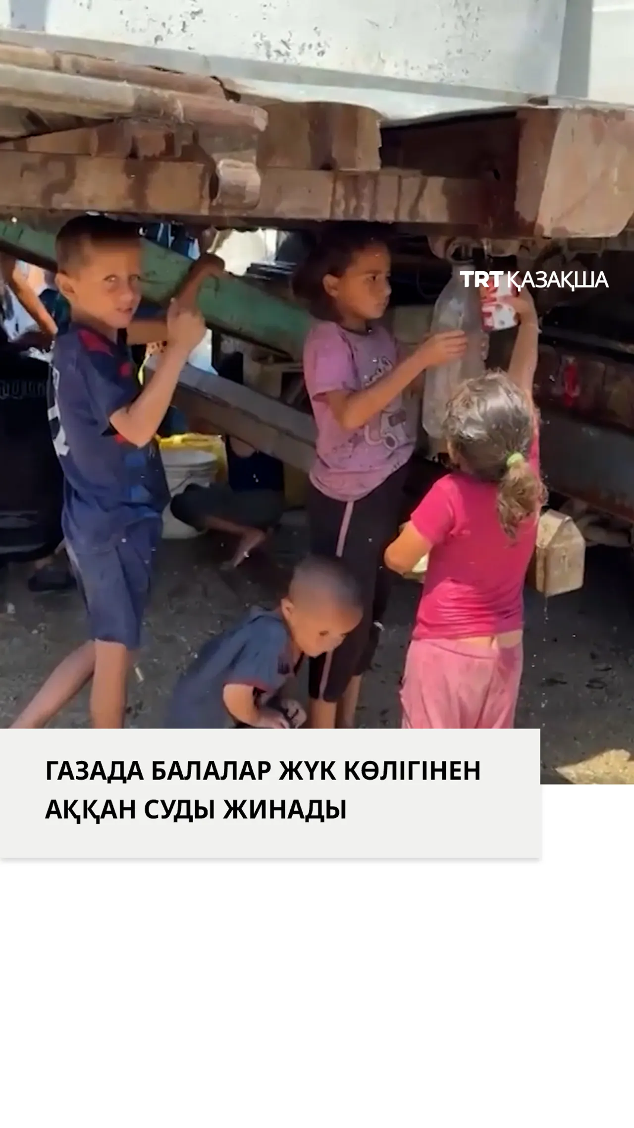 Газада балалар жүк көлігінен аққан суды жинады